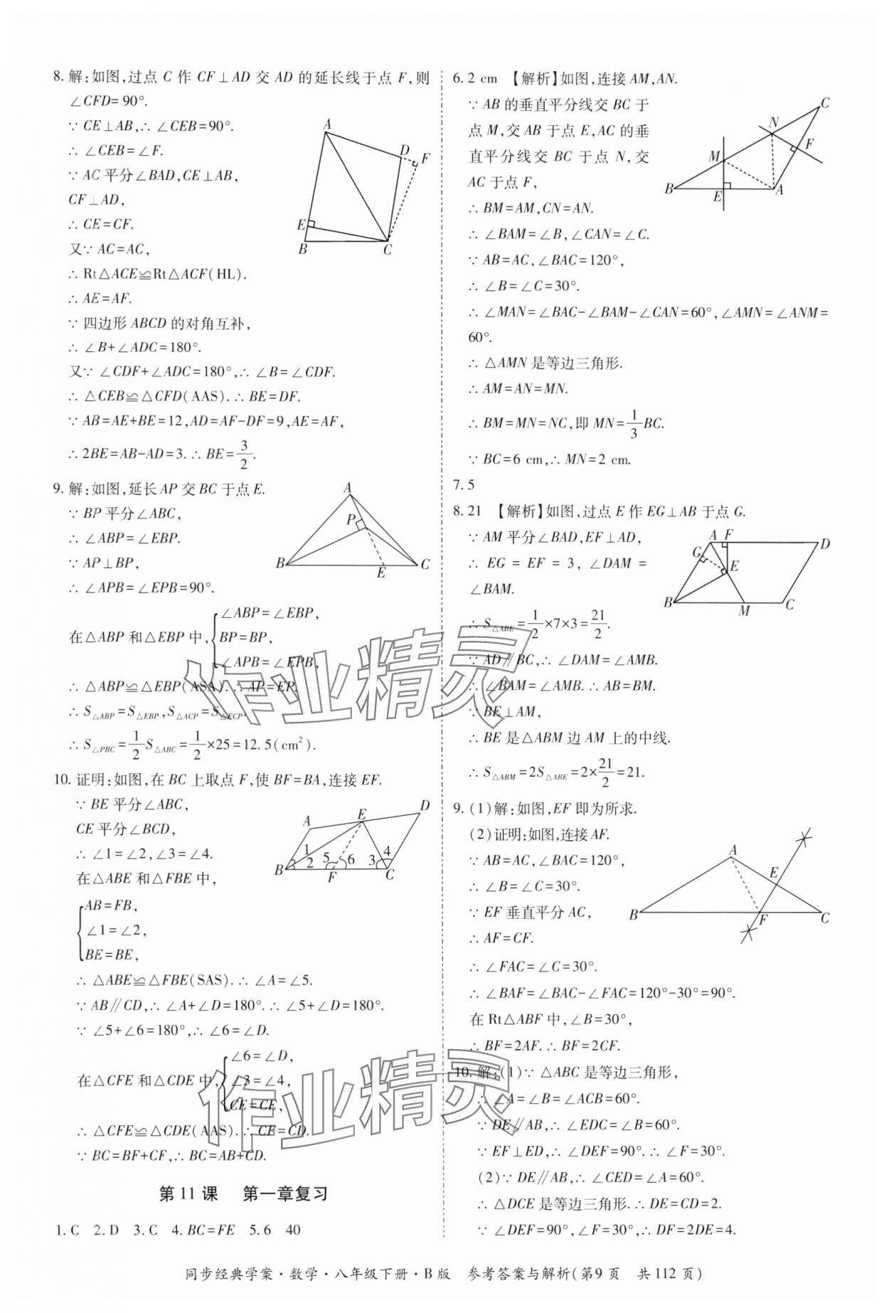 2025年同步經典學案八年級數學下冊北師大版 第9頁