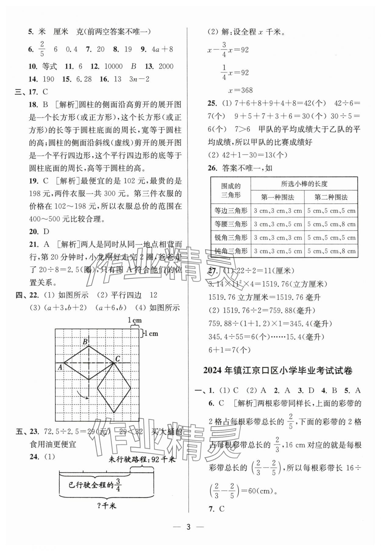 2025年江蘇13大市小學(xué)畢業(yè)升學(xué)真題卷數(shù)學(xué) 第3頁