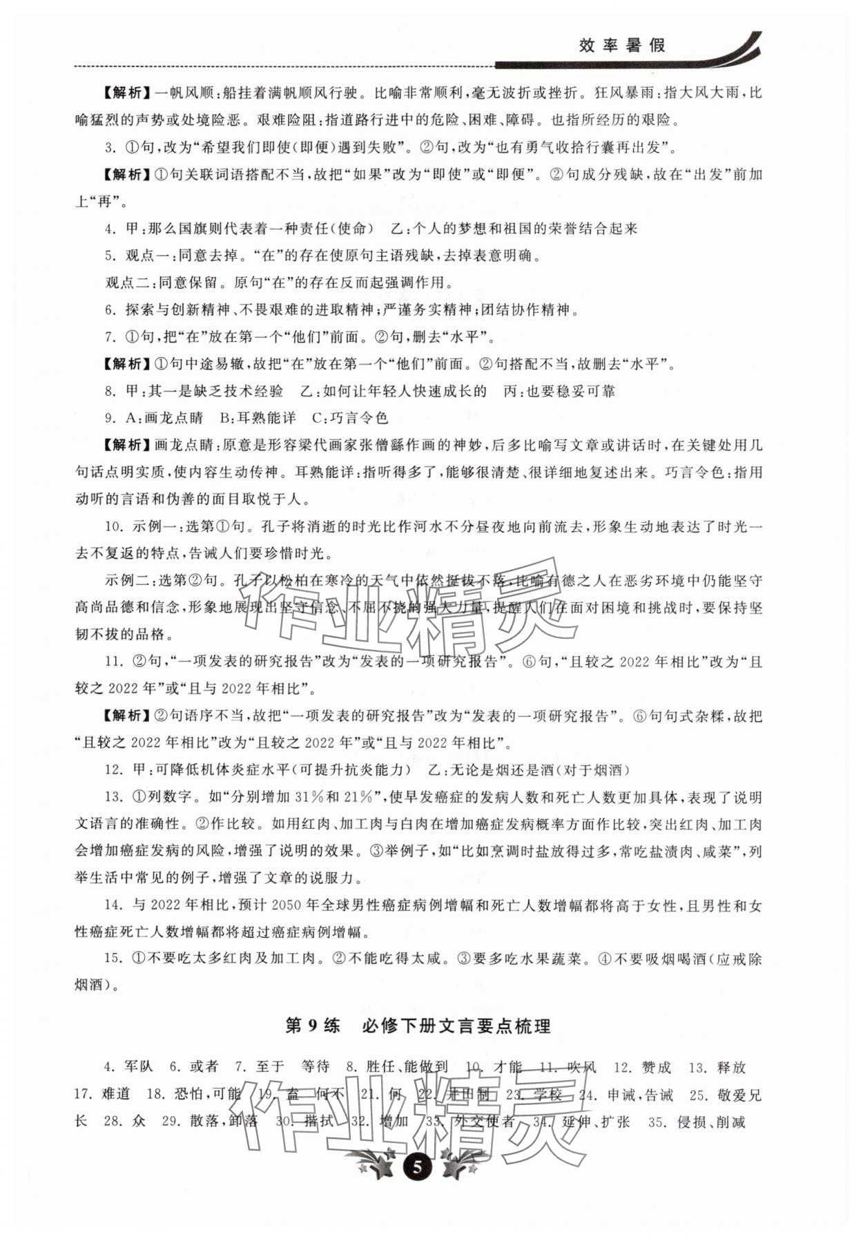2025年效率暑假江蘇人民出版社高一語文 第5頁