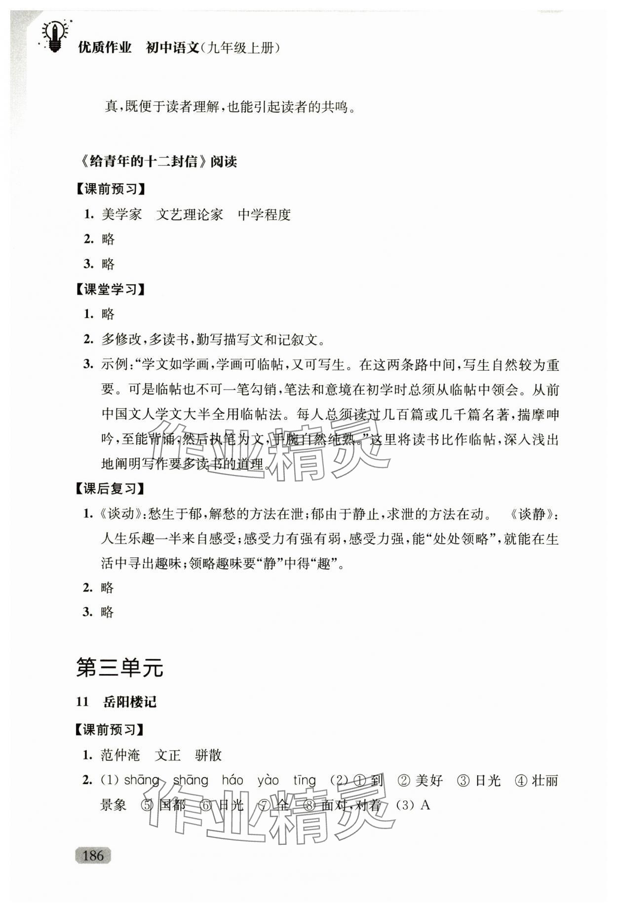 2024年优质作业九年级语文上册人教版&nbsp;参考答案第8页