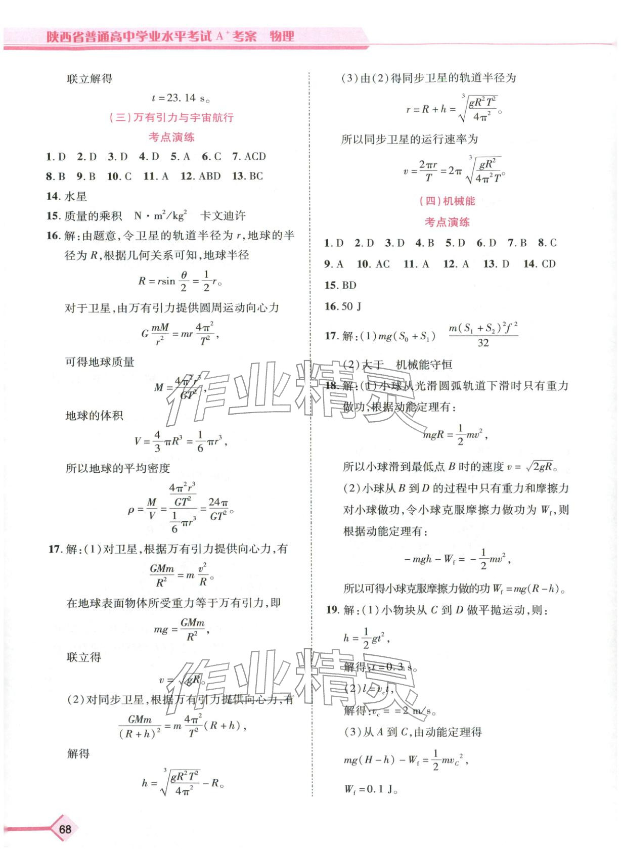 2026年普通高中学业水平考试A+考案物理陕西专版&nbsp;第4页