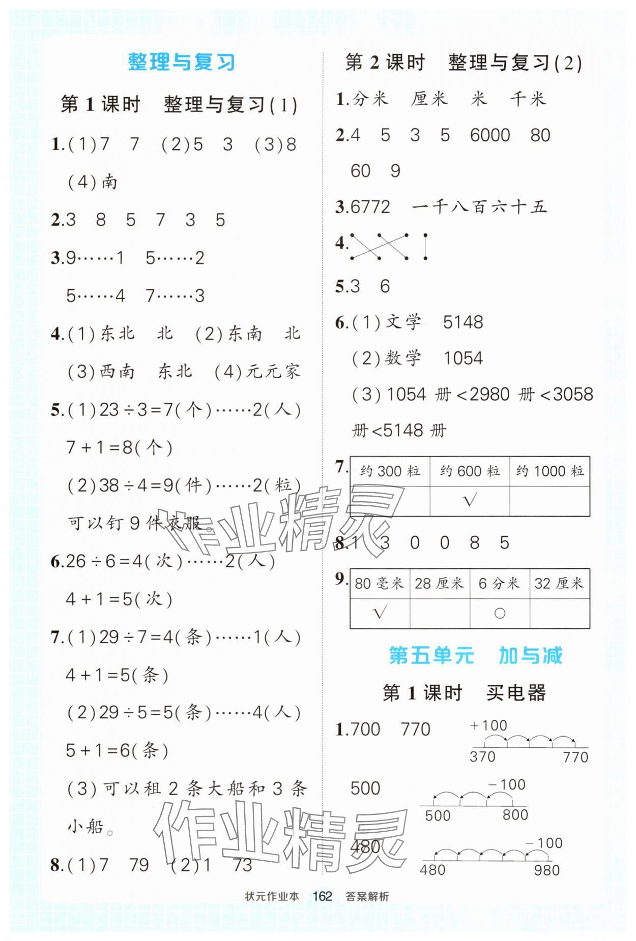 2025年黃岡狀元成才路狀元作業(yè)本二年級數(shù)學(xué)下冊北師大版 參考答案第8頁