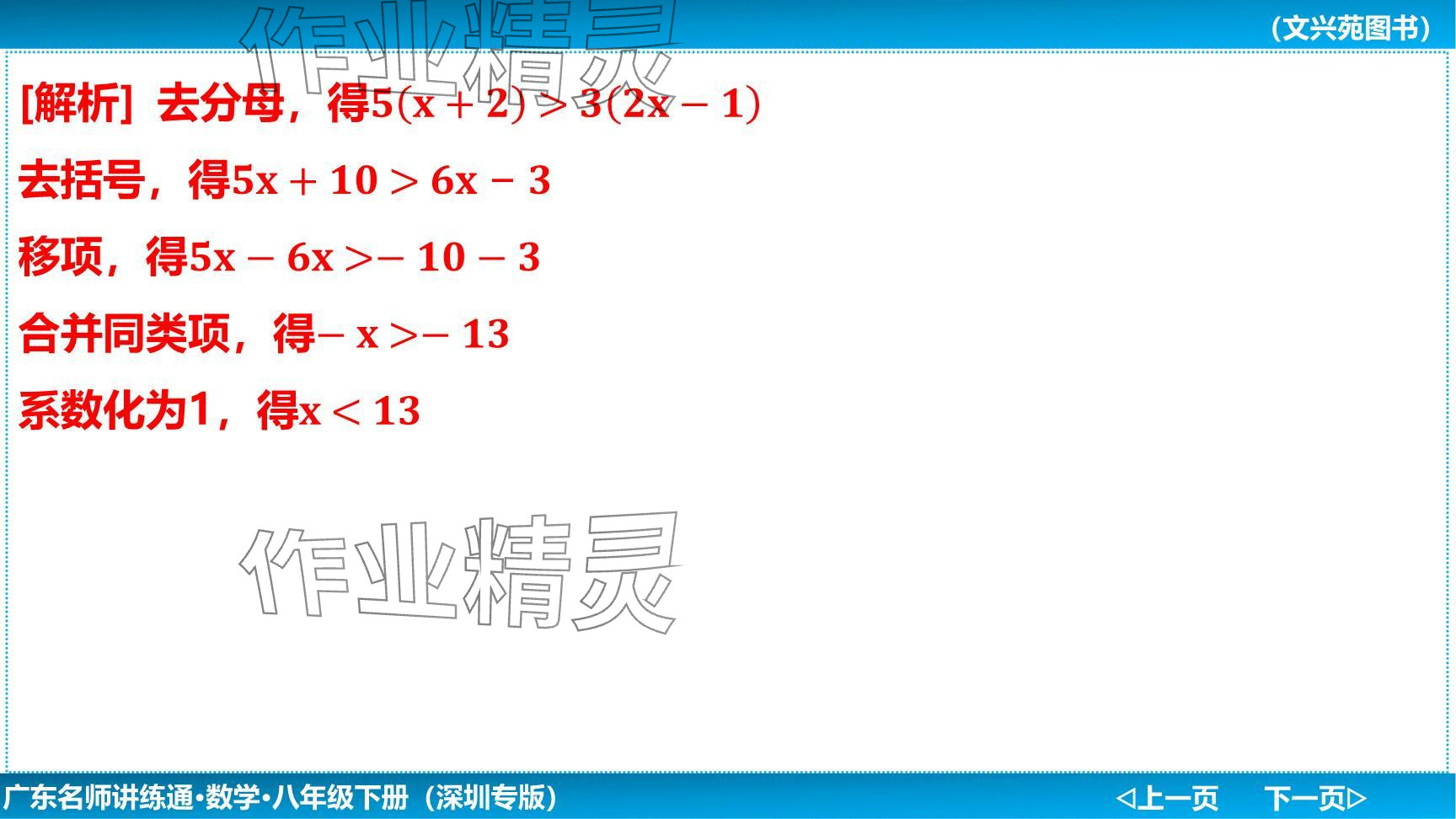 2024年廣東名師講練通八年級數(shù)學下冊北師大版深圳專版提升版 參考答案第120頁