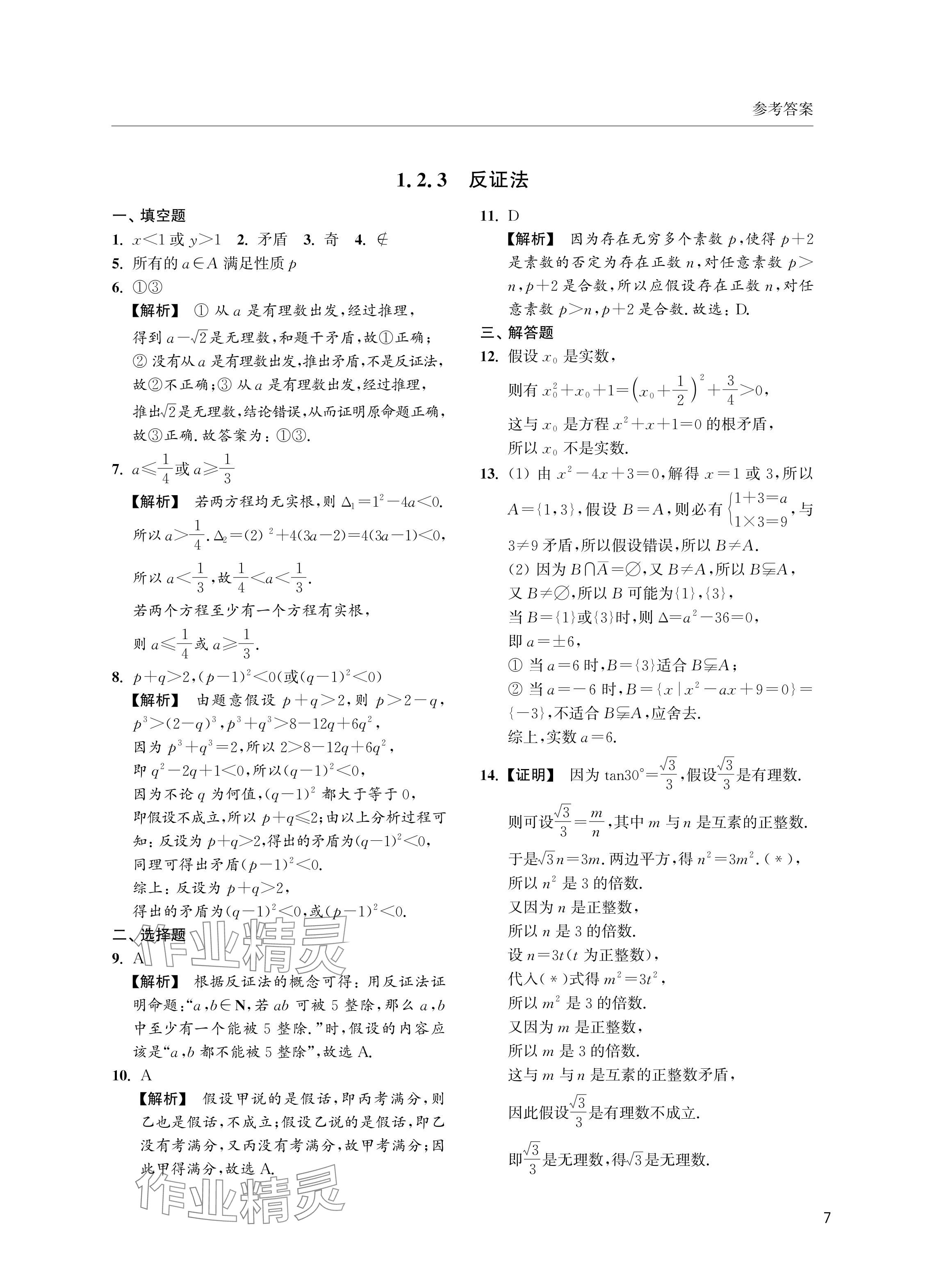 2024年上海雙新雙基課課練高中數(shù)學(xué)必修第一冊(cè)滬教版 參考答案第7頁(yè)