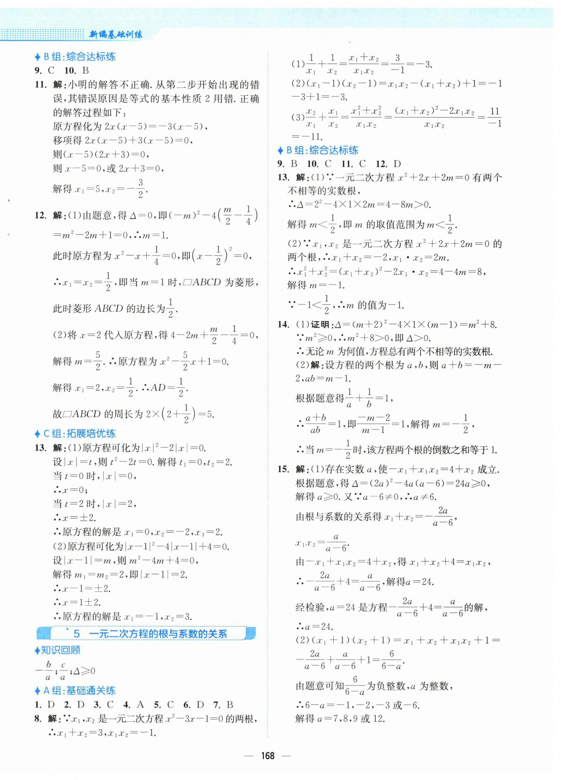 2025年新編基礎訓練九年級數學上冊北師大版 第12頁