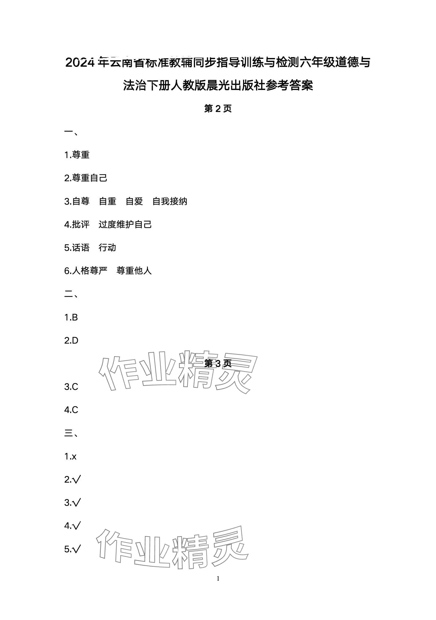 2024年云南省标准教辅同步指导训练与检测六年级道德与法治下册人教版 第1页