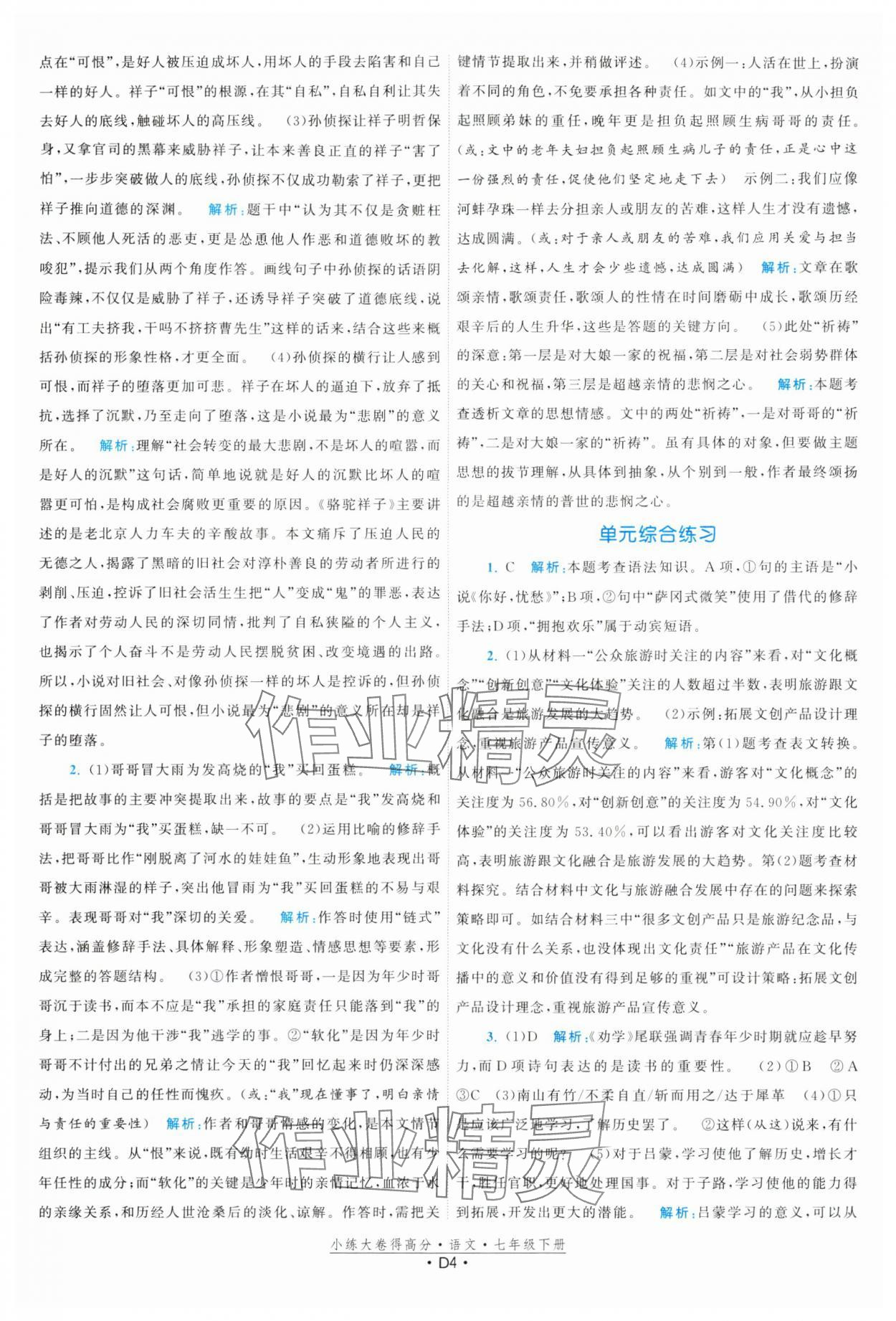 2024年小練大卷得高分七年級語文下冊人教版 參考答案第4頁