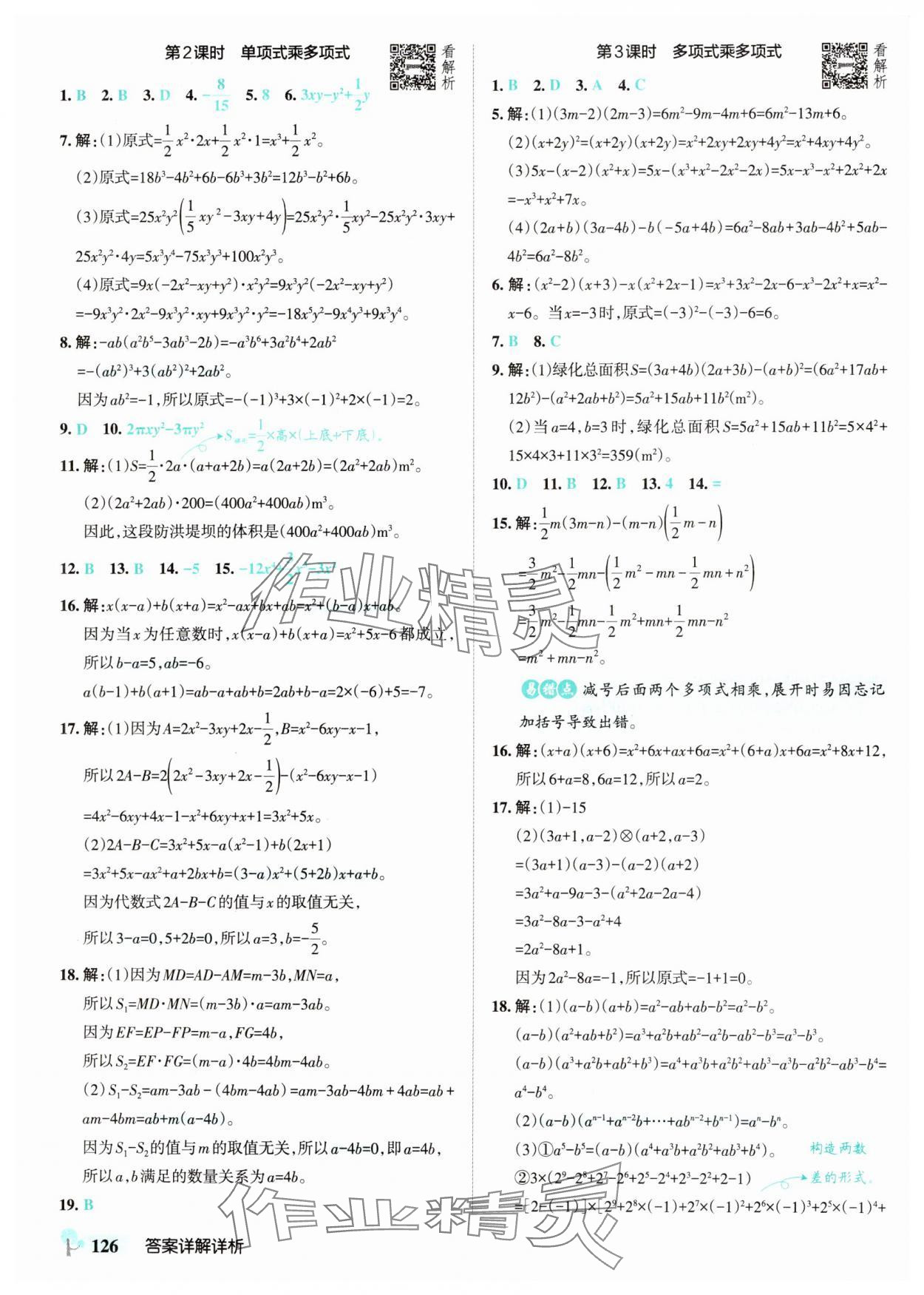 2025年初中學霸創新題七年級數學下冊北師大版 參考答案第4頁