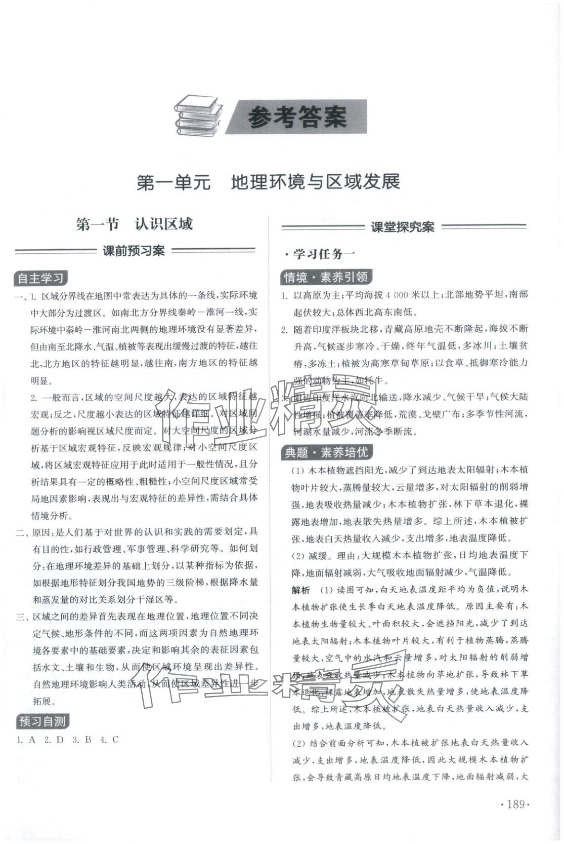 2025年同步练习册山东科学技术出版社高中地理选择性必修第二册鲁教版 第1页