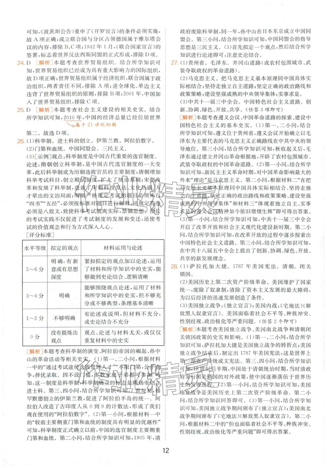 2026年春雨教育中考試卷精選九年級歷史全一冊人教版山東專版&nbsp;第12頁