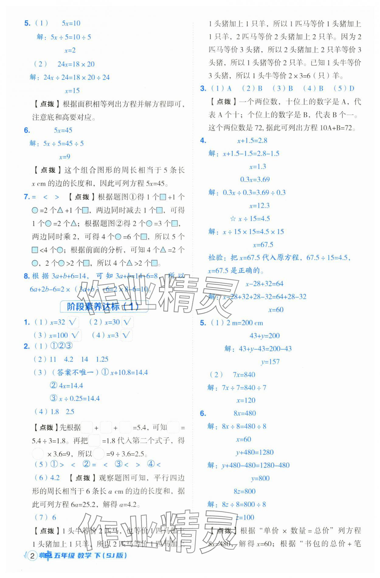 2025年綜合應用創(chuàng)新題典中點五年級數(shù)學下冊蘇教版山西專版 參考答案第2頁