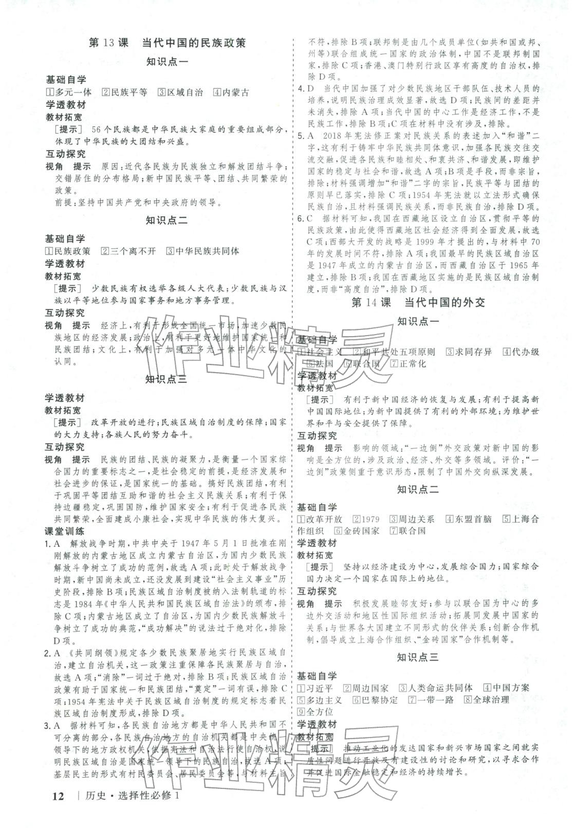 2025年新高考领航一线课堂高中历史选择性必修第一册广西专版&nbsp;第12页