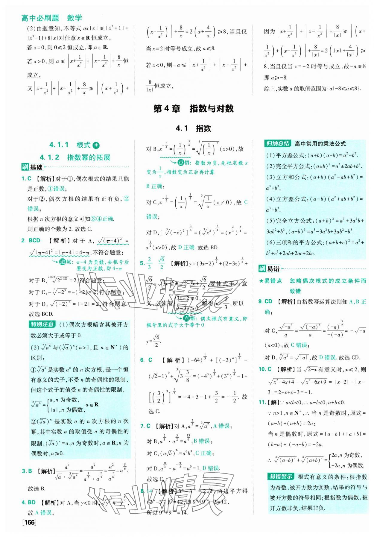 2024年高中必刷題數(shù)學(xué)必修第一冊蘇教版 參考答案第28頁