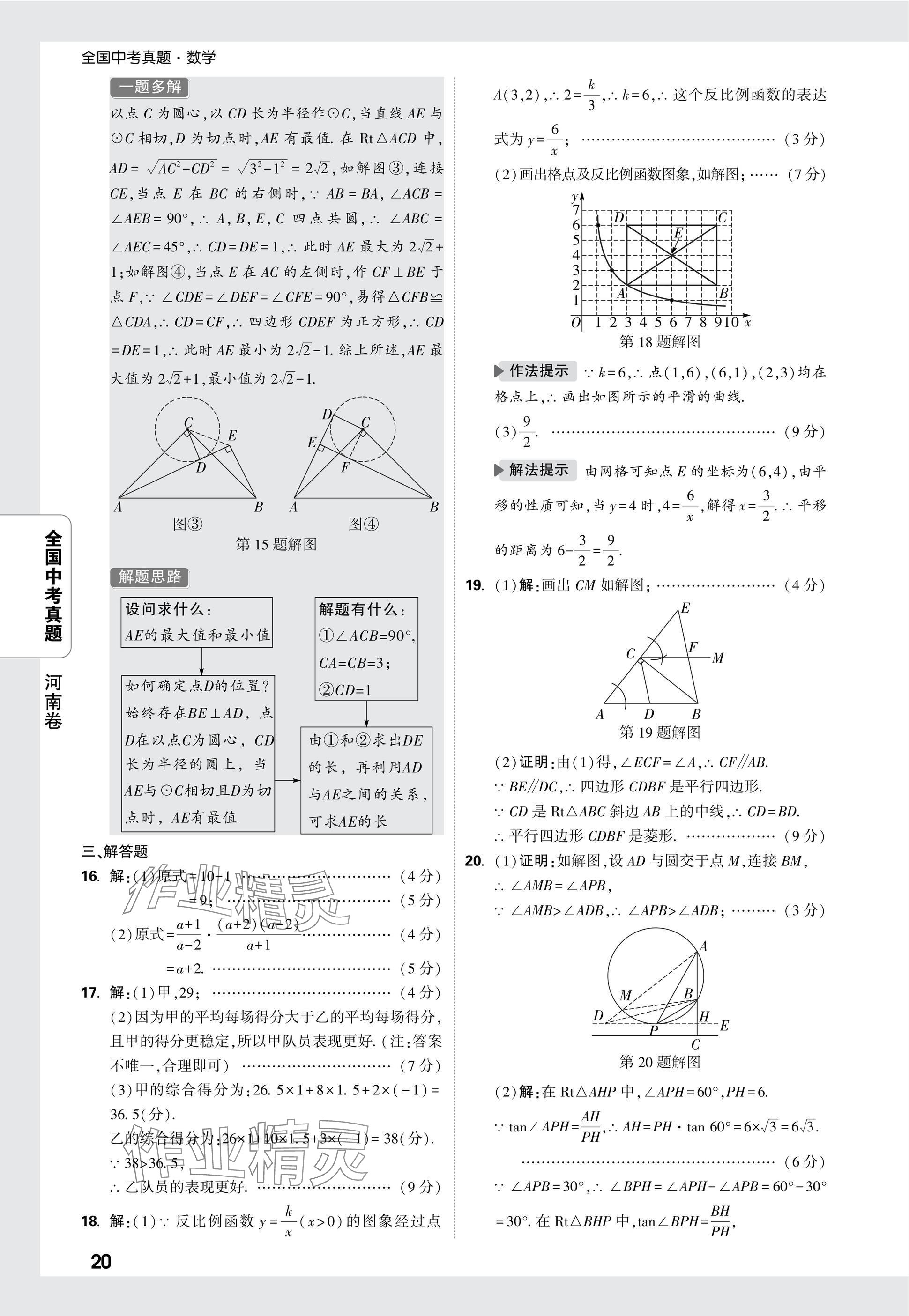 2025年万唯中考全国真题数学&nbsp;参考答案第20页