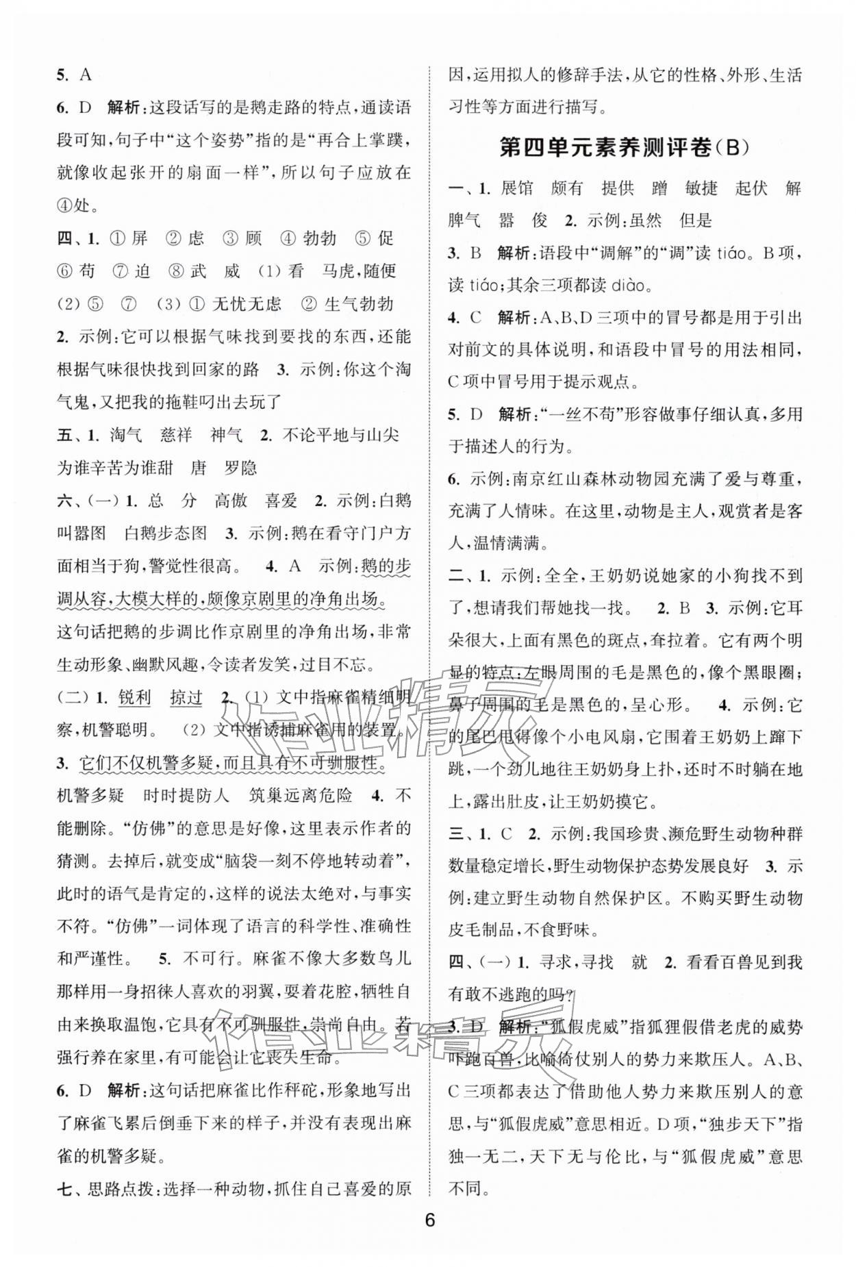 2026年通城学典全程测评卷四年级语文下册人教版江苏专版&nbsp;第6页