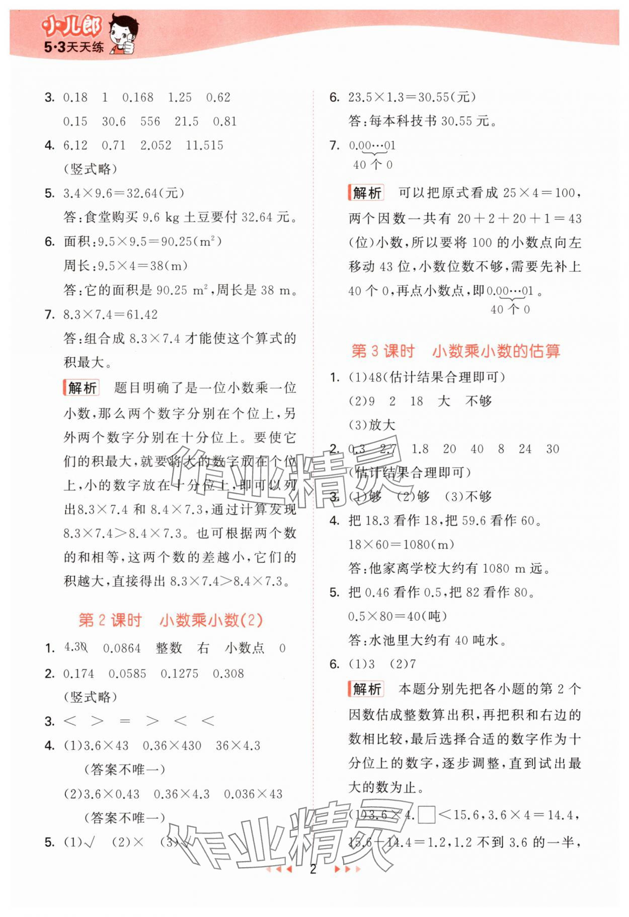 2025年53天天练小学数学五年级上册西师大版 第2页