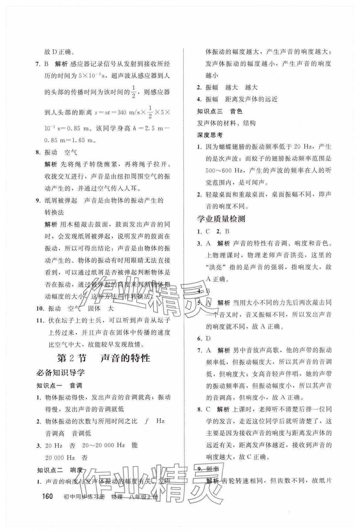 2025年同步練習冊人民教育出版社八年級物理上冊人教版山東專版 參考答案第7頁