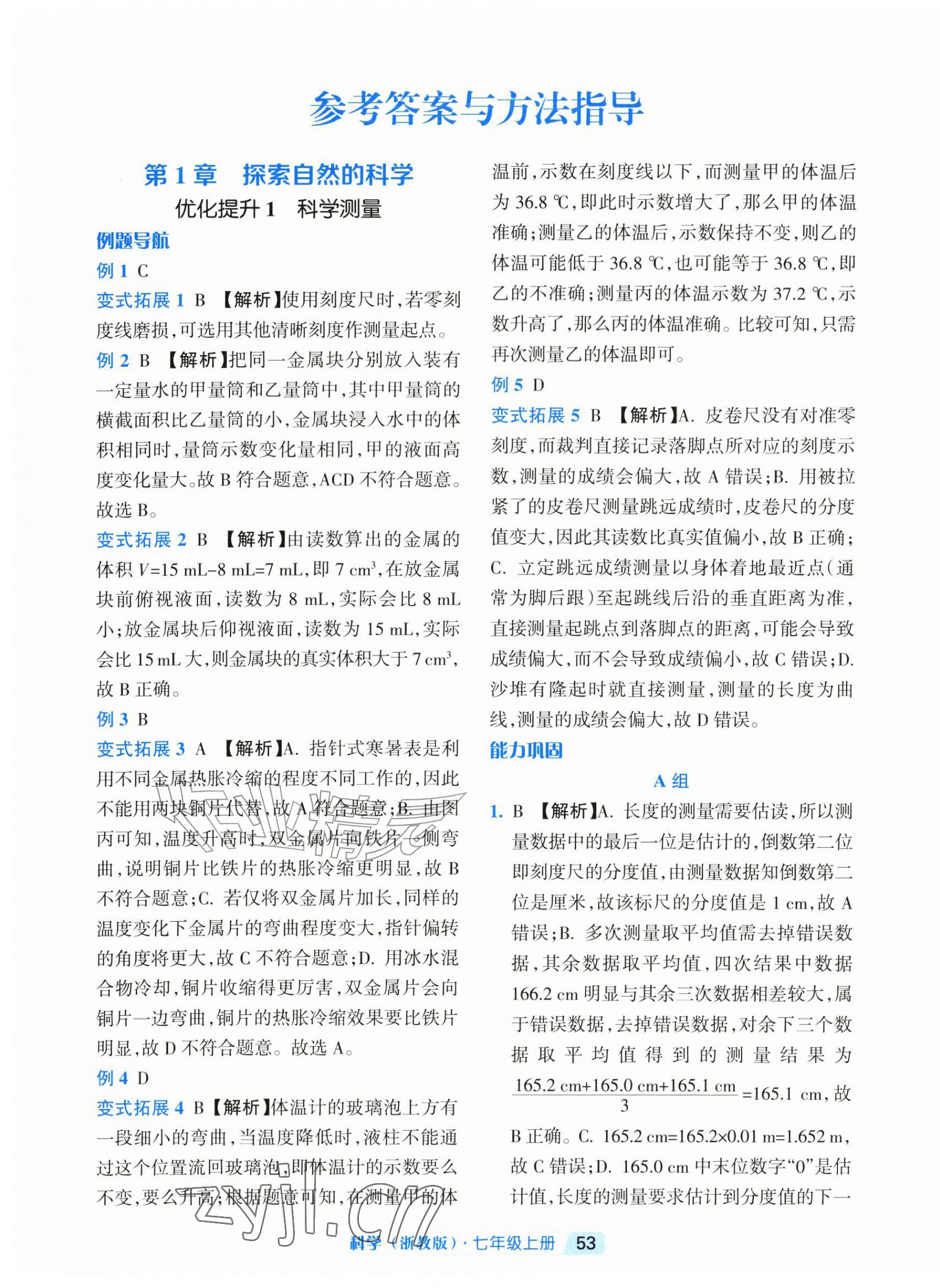 2026年励耘新培优七年级科学上册浙教版&nbsp;第1页