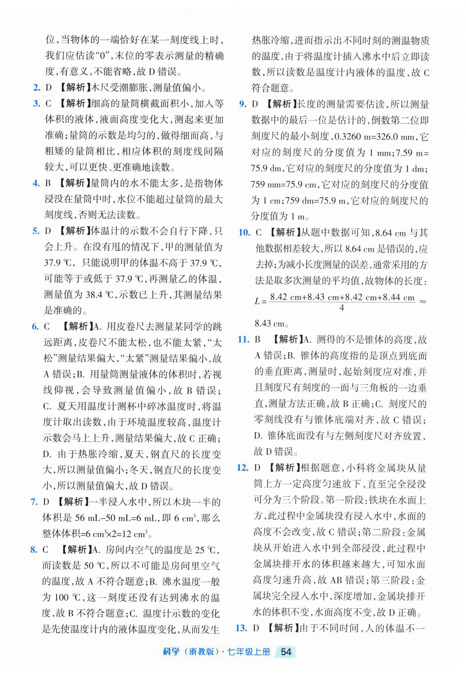 2026年励耘新培优七年级科学上册浙教版&nbsp;第2页