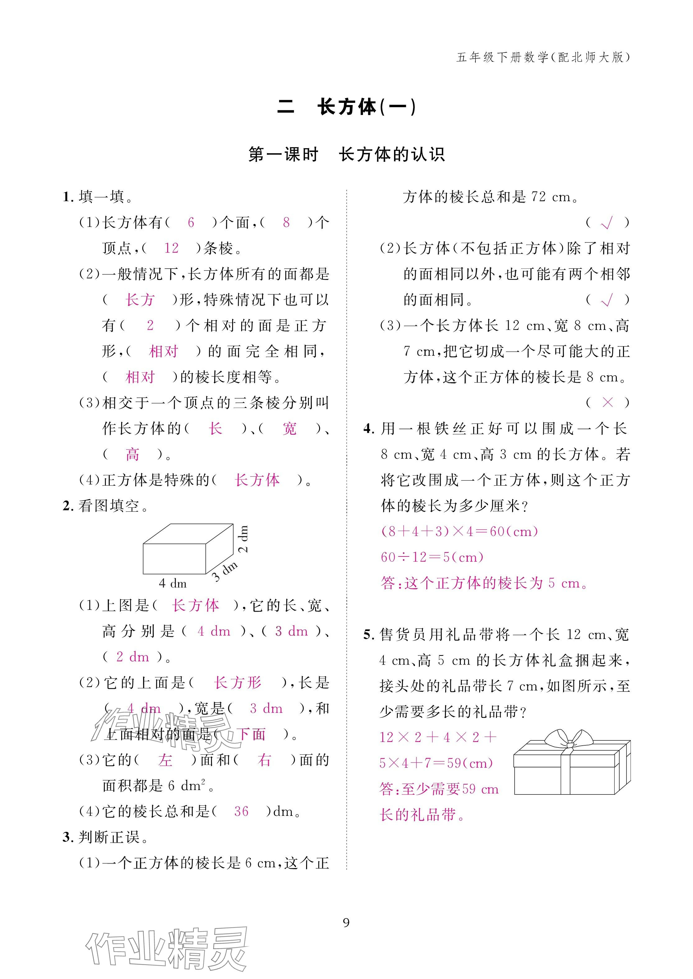 2025年作業(yè)本江西教育出版社五年級(jí)數(shù)學(xué)下冊(cè)北師大版 參考答案第9頁