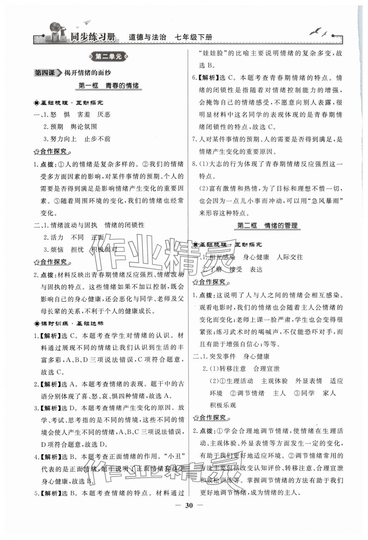 2024年同步练习册人民教育出版社七年级道德与法治下册人教版江苏专版 参考答案第6页