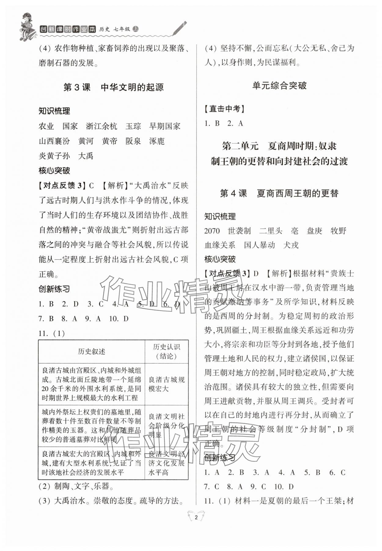 2025年创新课时作业本江苏凤凰少年儿童出版社七年级历史上册人教版 参考答案第2页