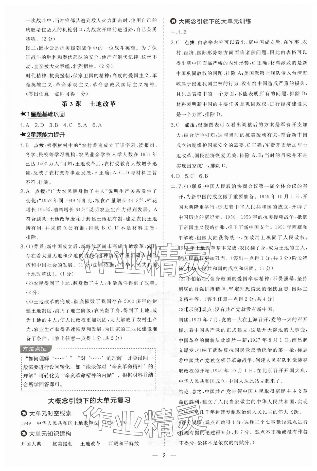 2025年點(diǎn)撥訓(xùn)練八年級歷史下冊人教版山西專版 第2頁