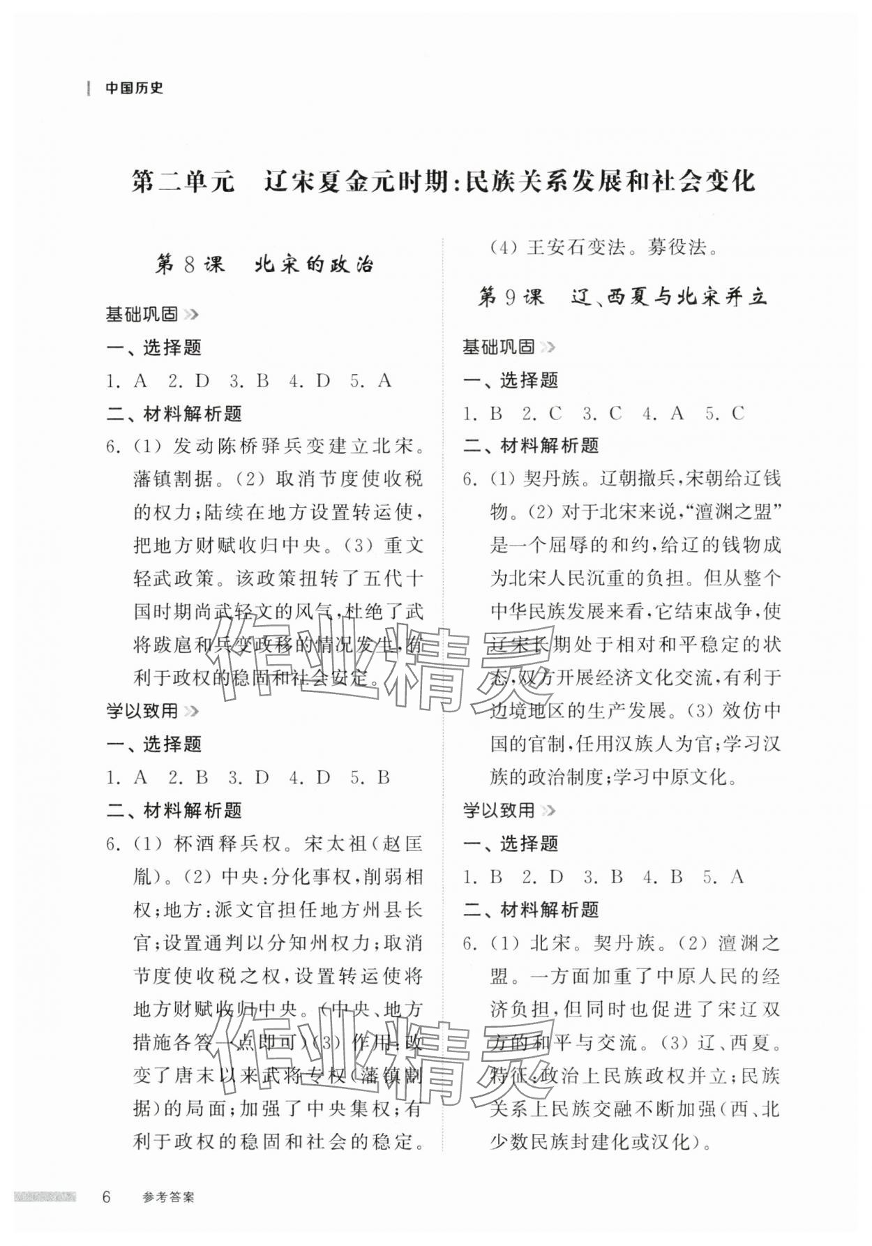 2025年導學與檢測七年級歷史下冊人教版 參考答案第5頁