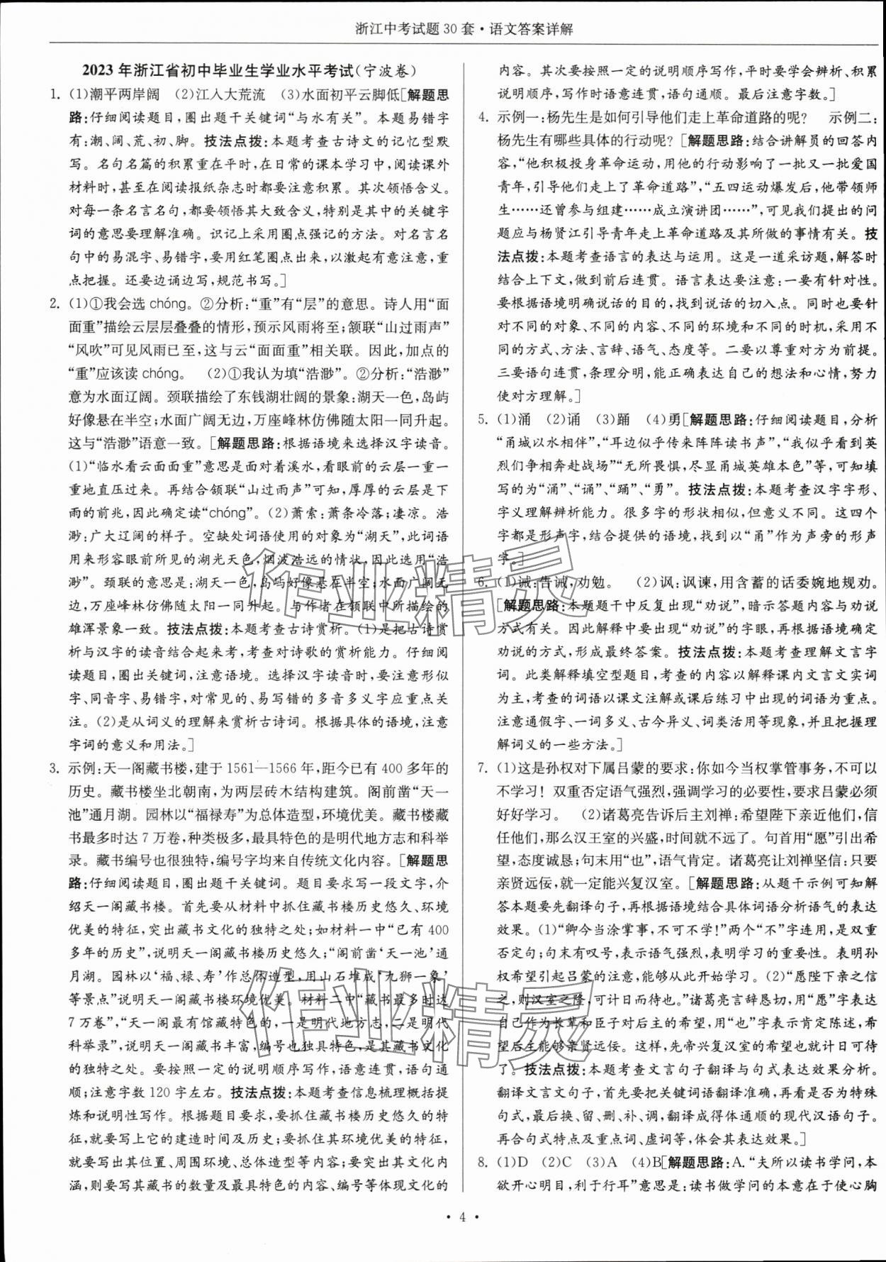 2024年浙江中考试题30套语文&nbsp;参考答案第4页
