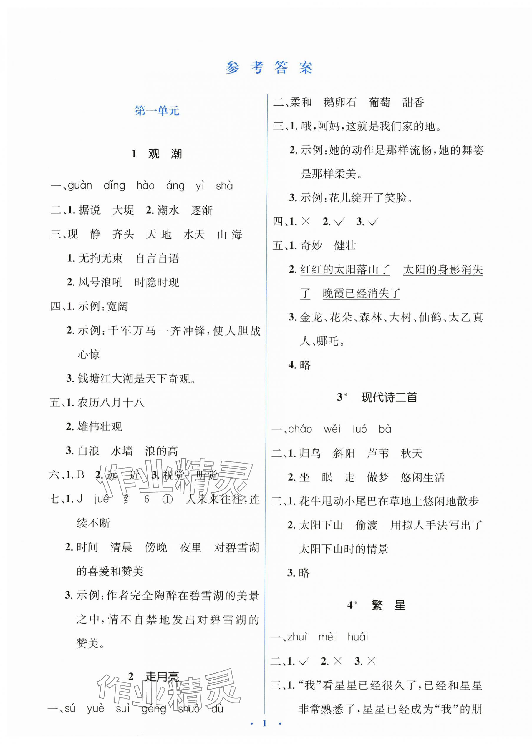 2024年人教金學(xué)典同步解析與測(cè)評(píng)學(xué)考練四年級(jí)語(yǔ)文上冊(cè)人教版 第1頁(yè)