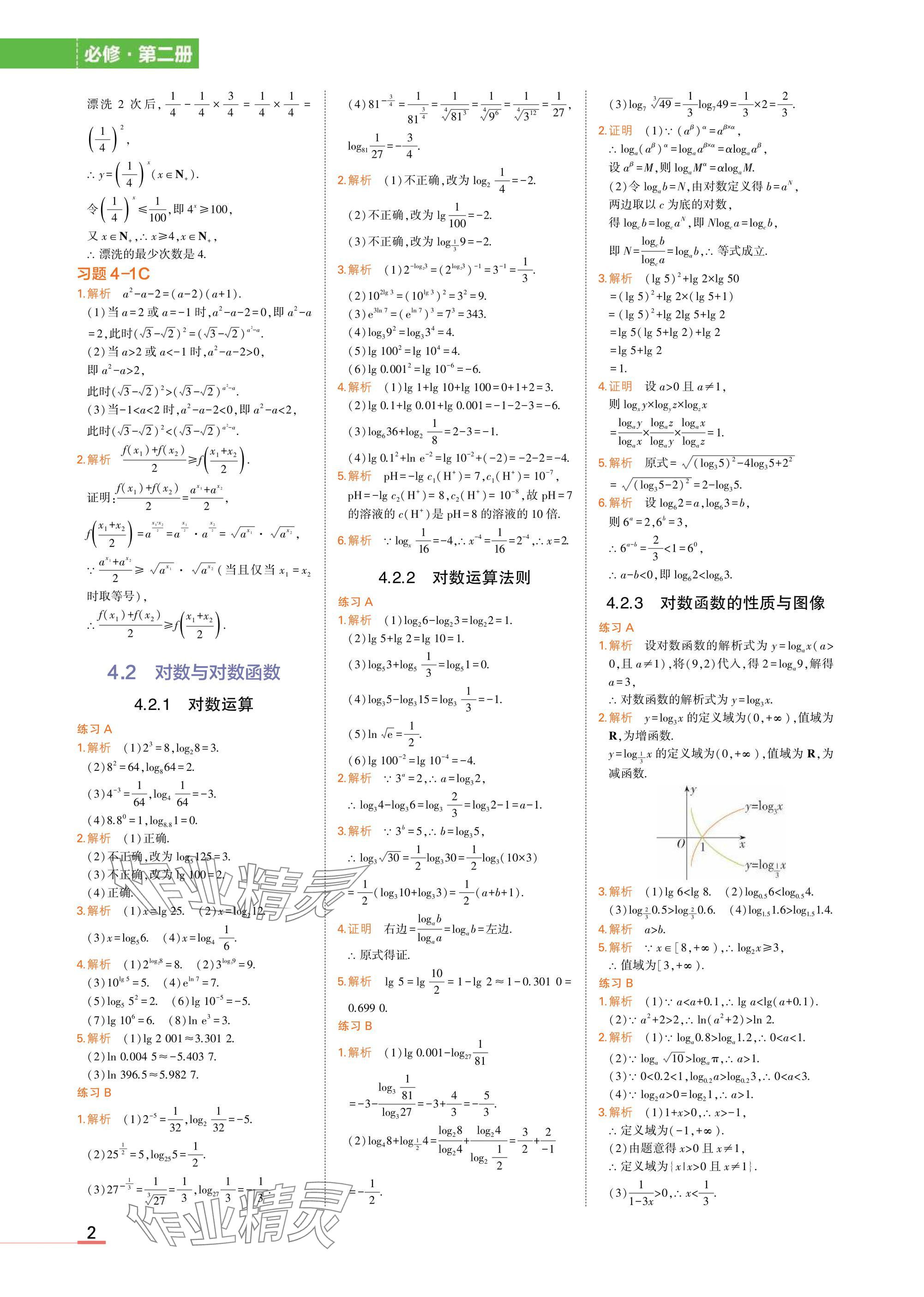 2025年教材课本高中数学必修第二册人教B版 参考答案第2页