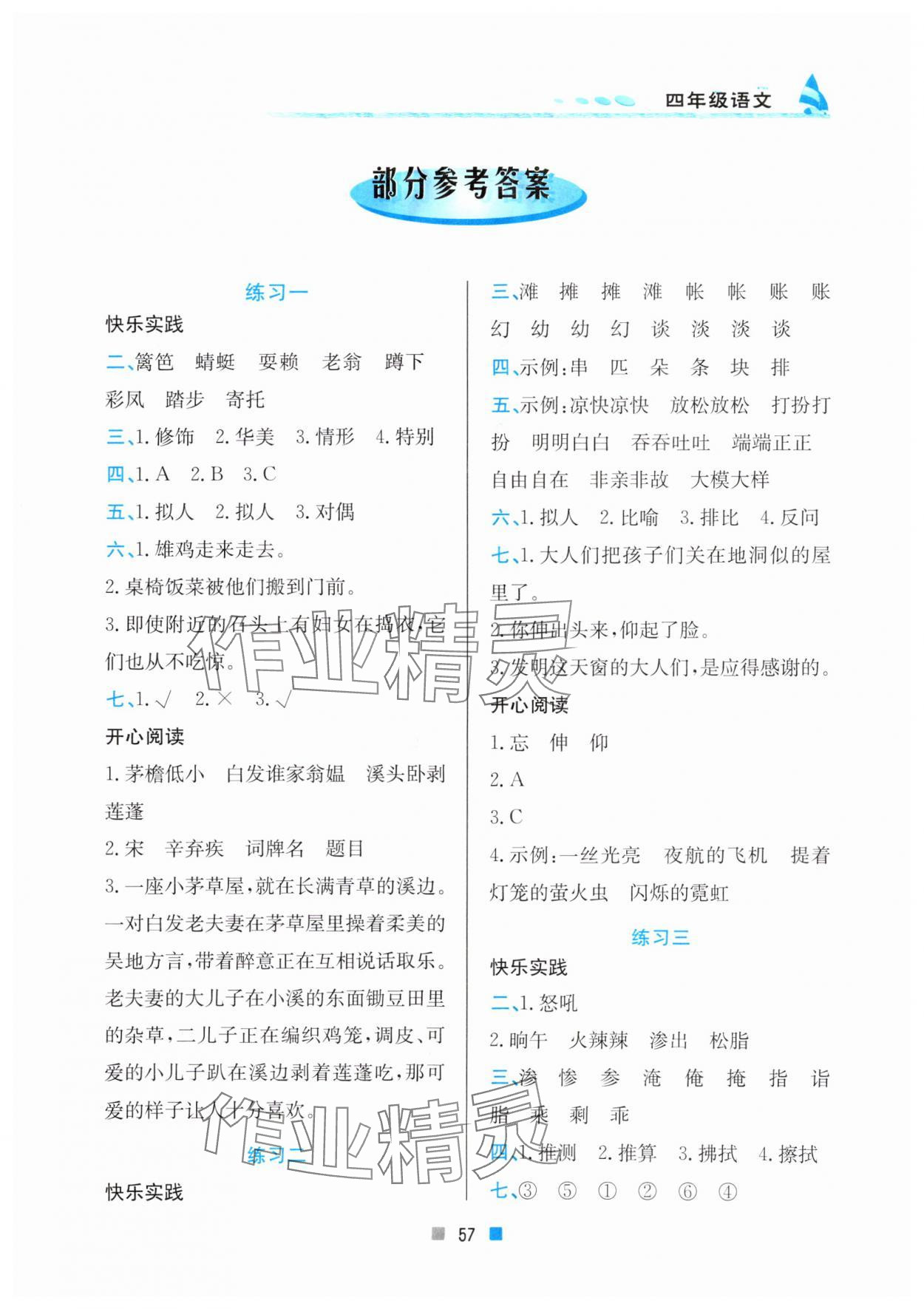 2025年暑假作業(yè)北京教育出版社四年級(jí)語(yǔ)文人教版 第1頁(yè)