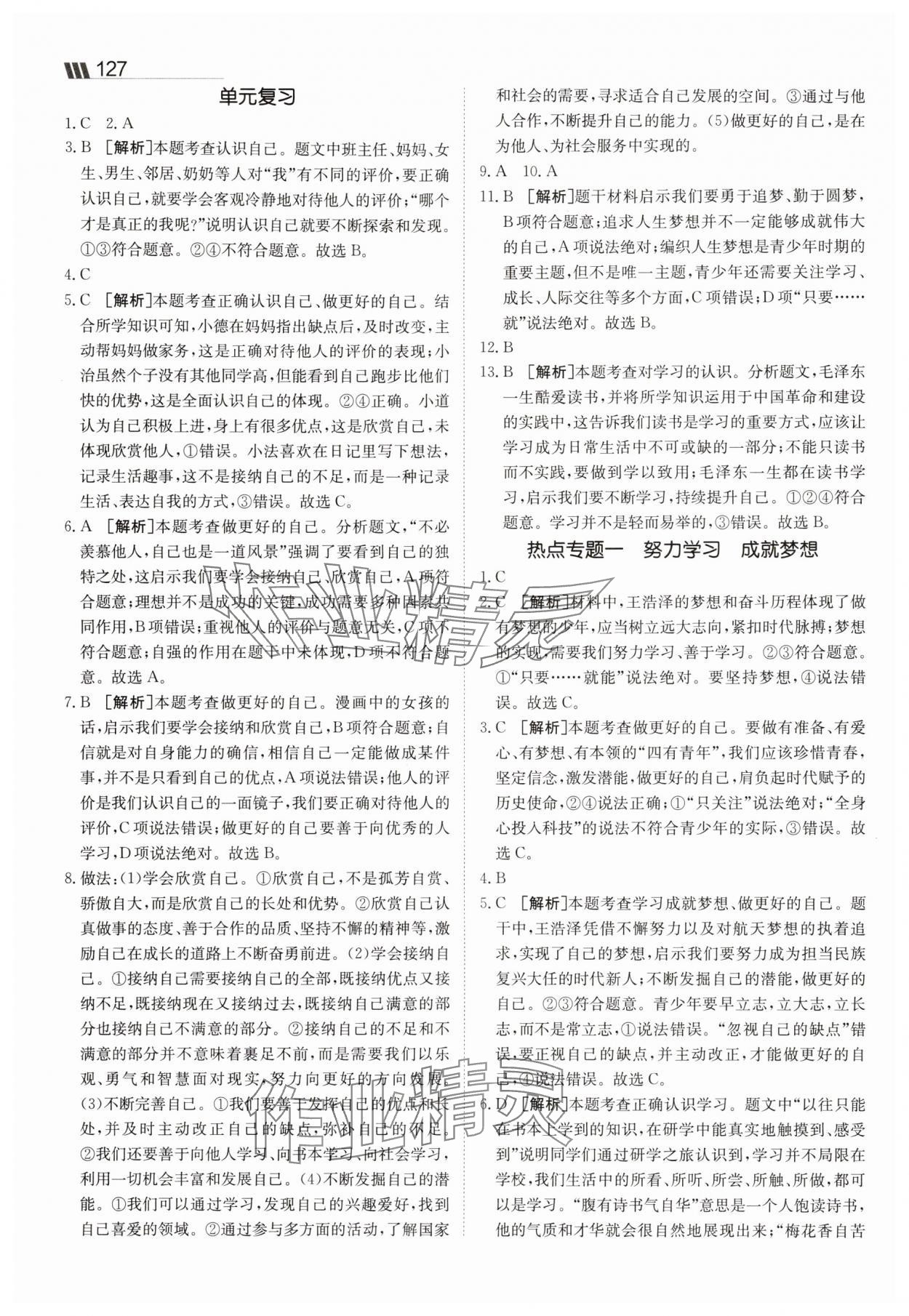 2025年同行學(xué)案七年級道德與法治上冊人教版 參考答案第5頁