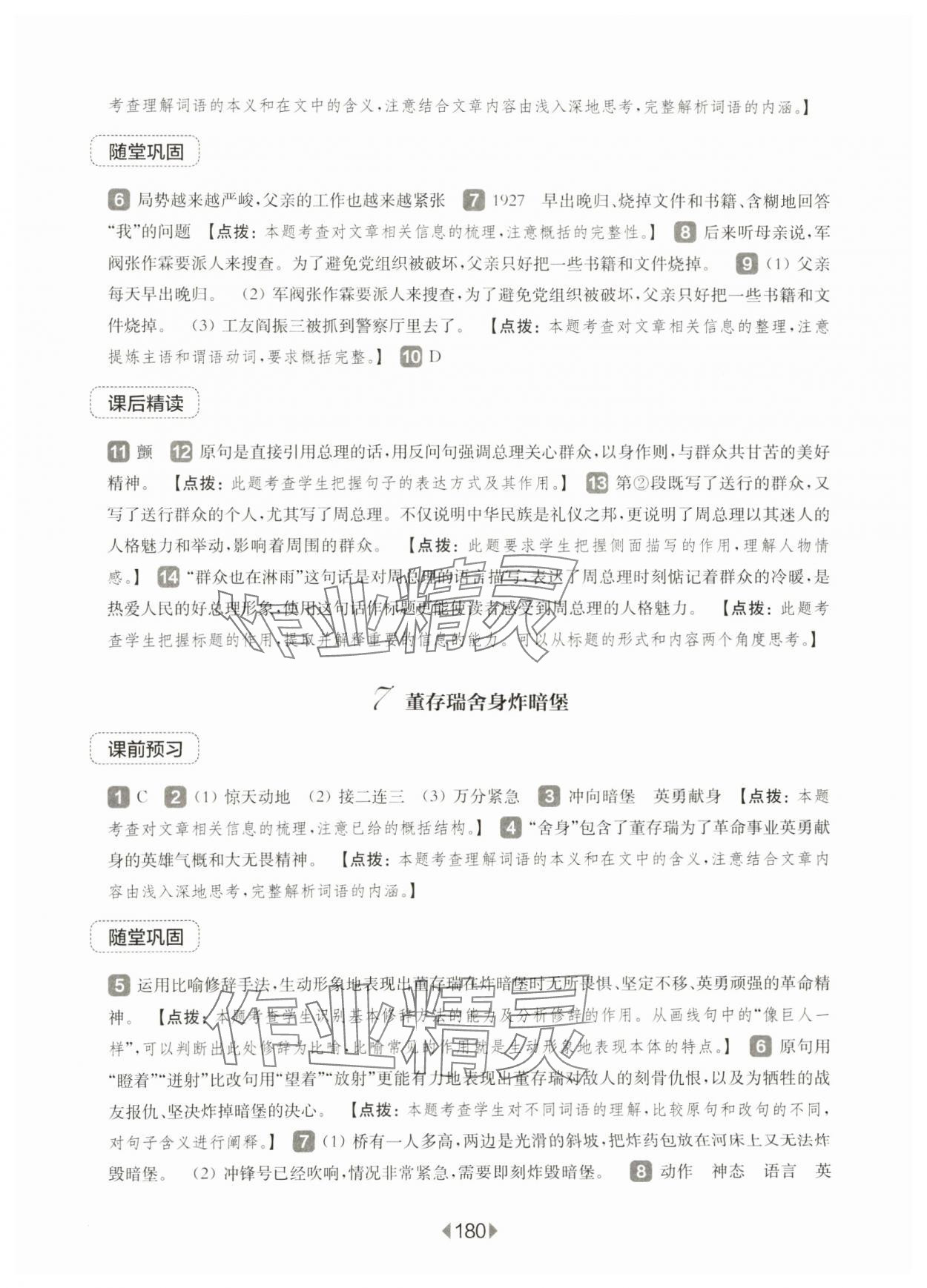 2025年華東師大版一課一練六年級(jí)語(yǔ)文下冊(cè)人教版五四制 參考答案第8頁(yè)