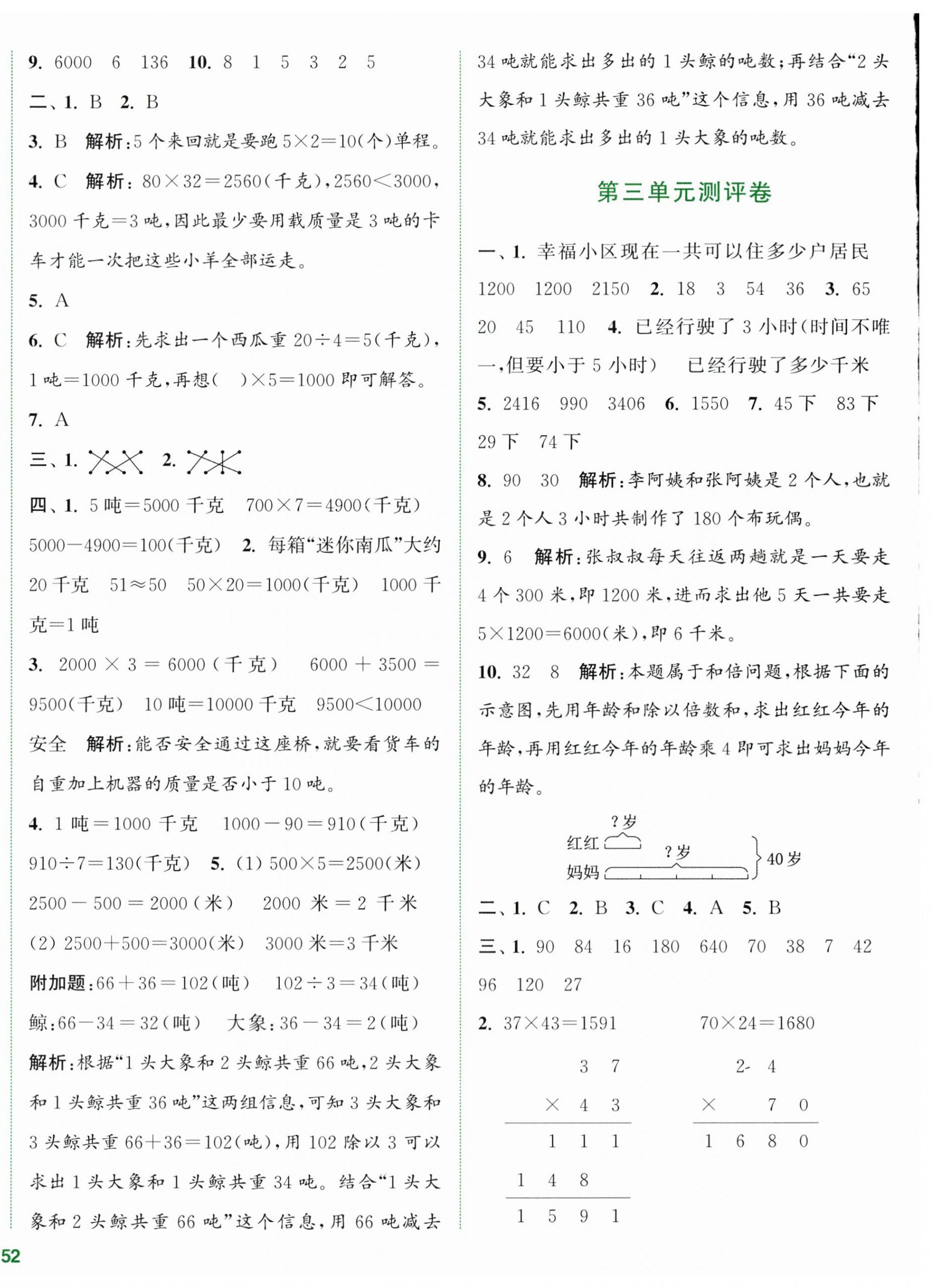 2024年通城學(xué)典全程測評卷三年級數(shù)學(xué)下冊蘇教版江蘇專版 第4頁