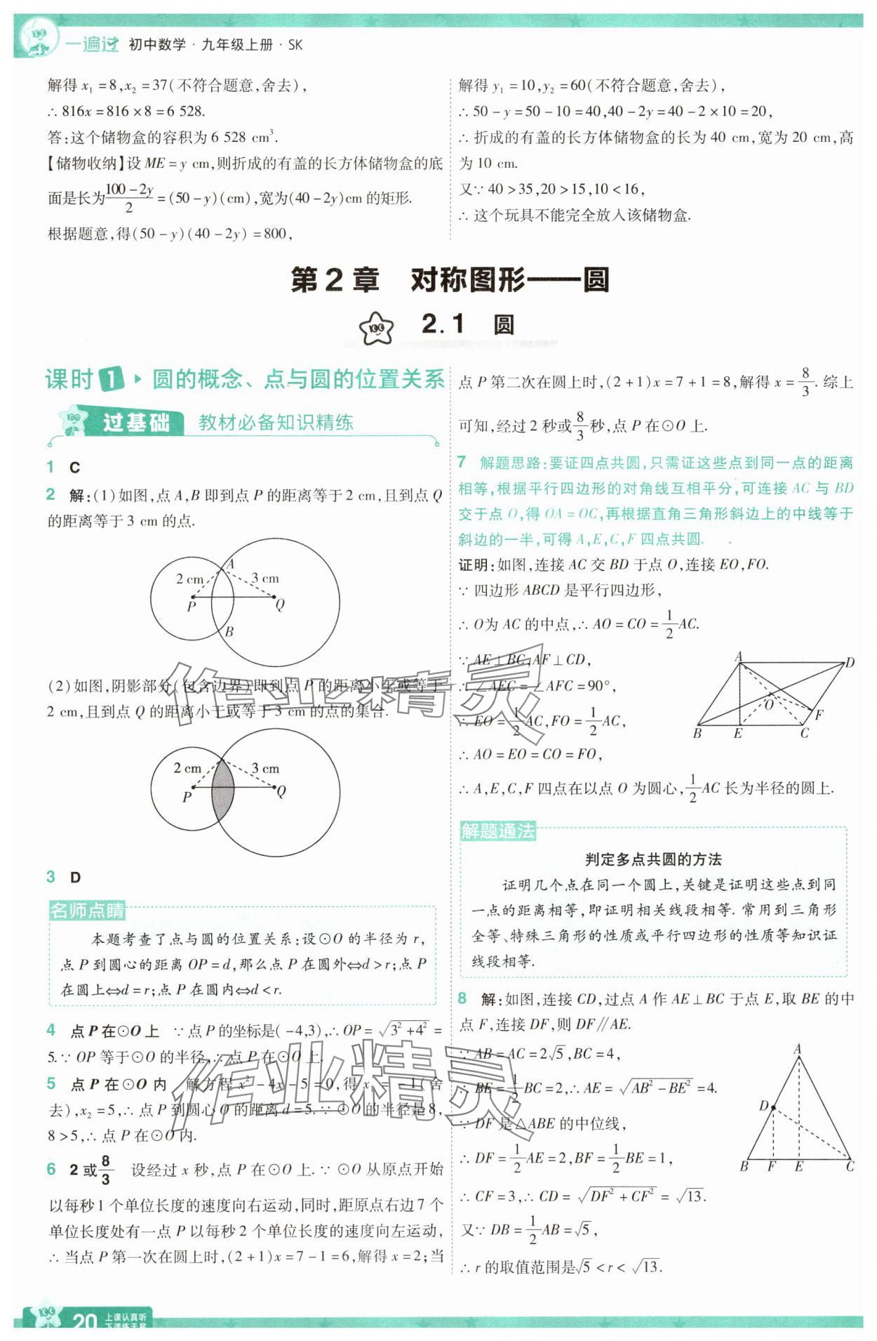2025年一遍過九年級初中數學上冊蘇科版 參考答案第20頁