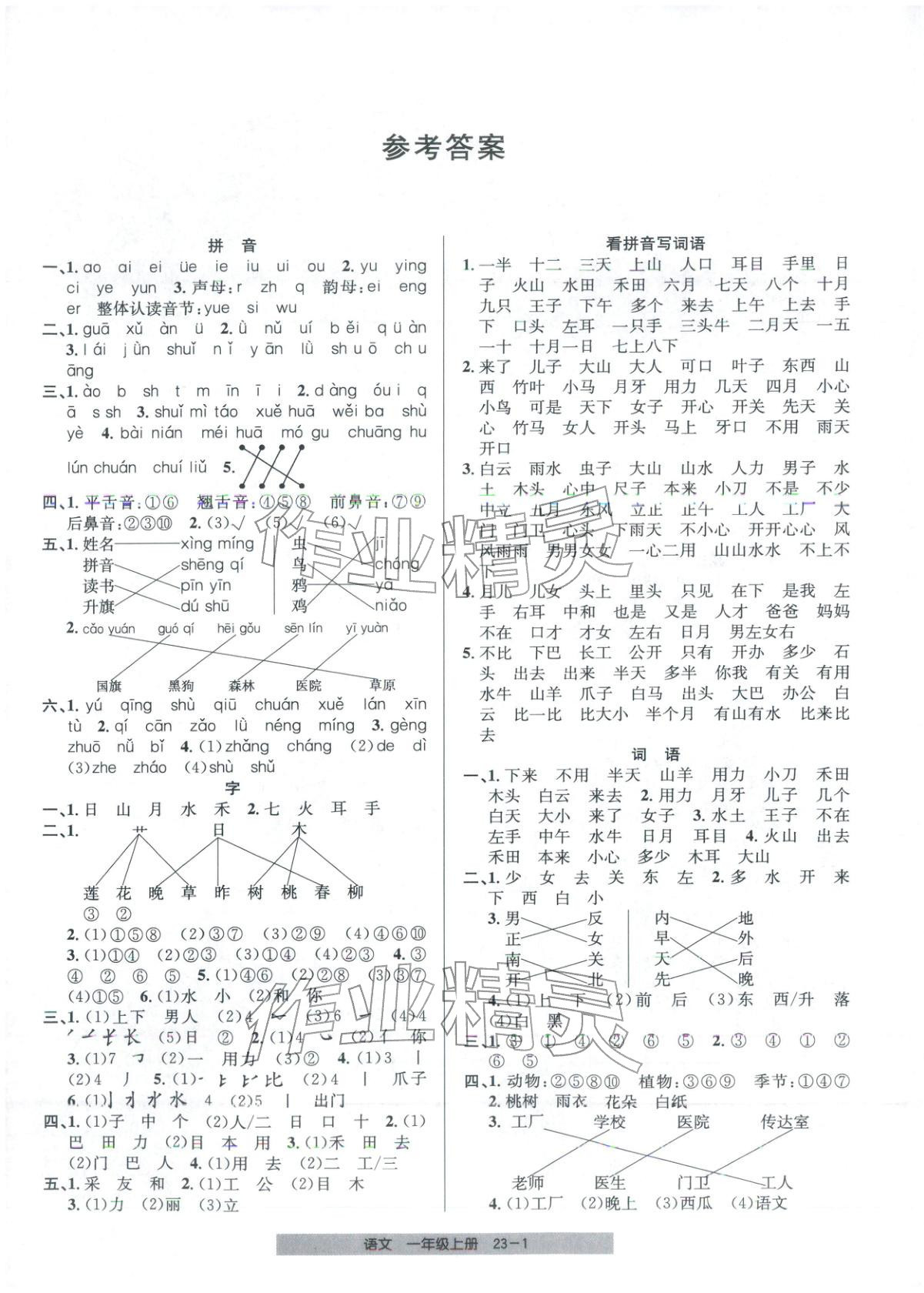 2025年期末直通车一年级语文上册人教版 第1页