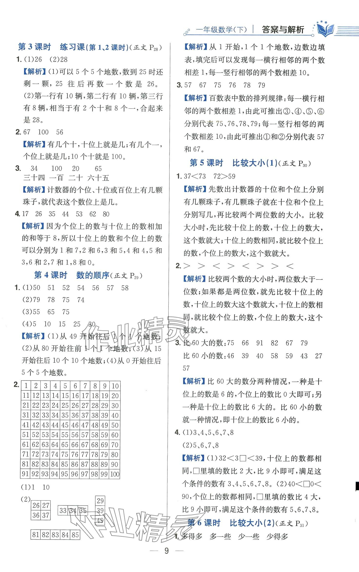 2024年教材全练一年级数学下册人教版天津专版 第9页