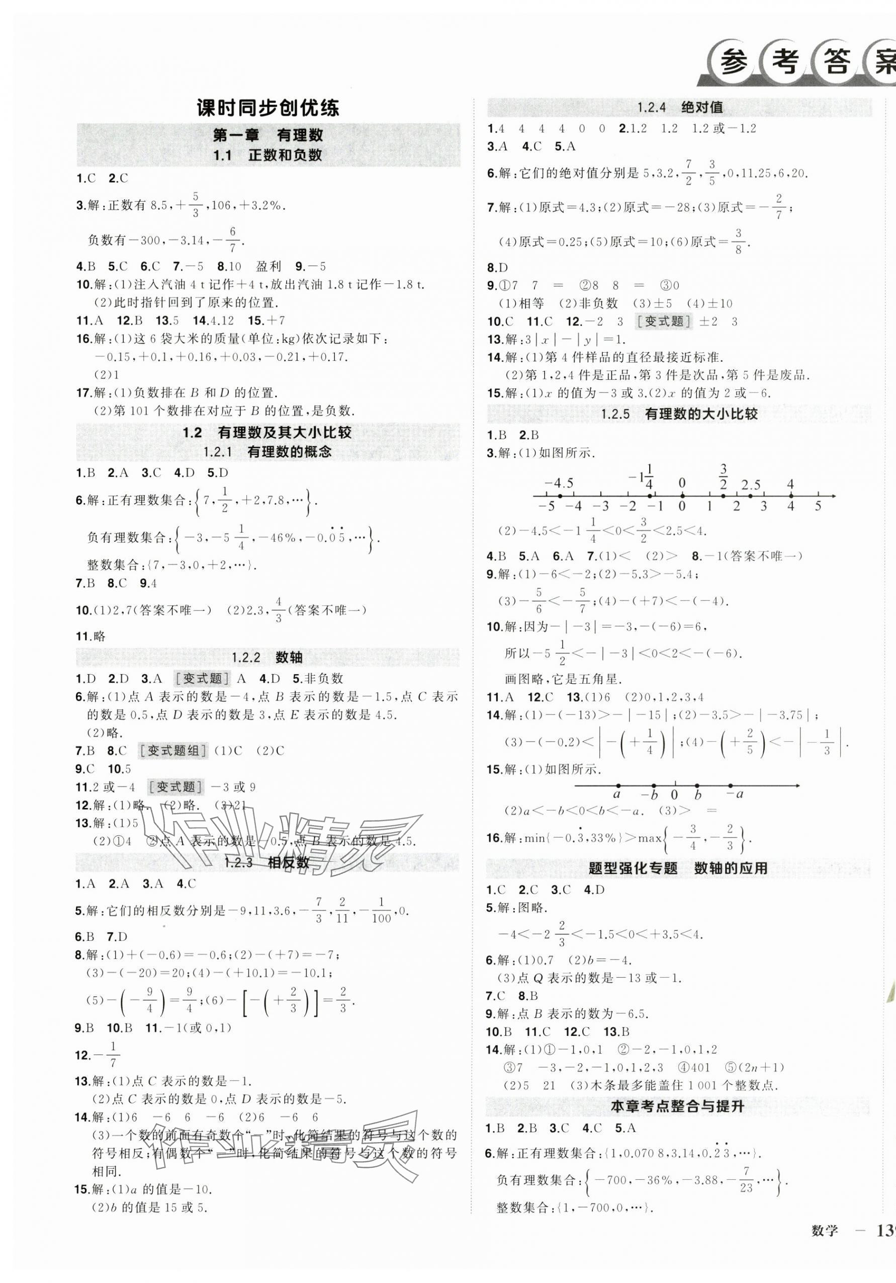 2025年状元成才路创优作业七年级数学上册人教版 第1页
