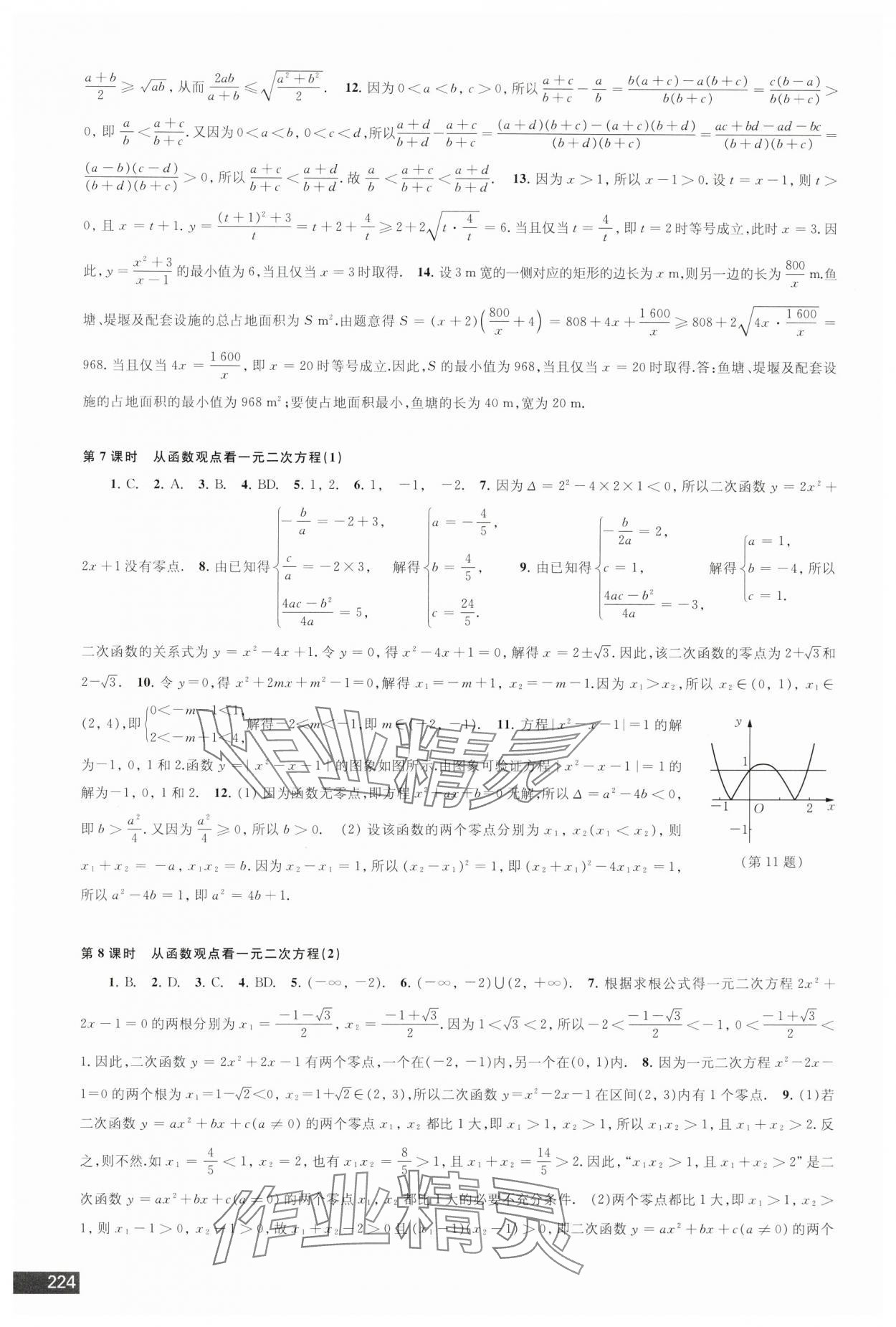 2024年學(xué)習(xí)與評(píng)價(jià)江蘇鳳凰教育出版社高中數(shù)學(xué)必修第一冊(cè)蘇教版 參考答案第8頁(yè)