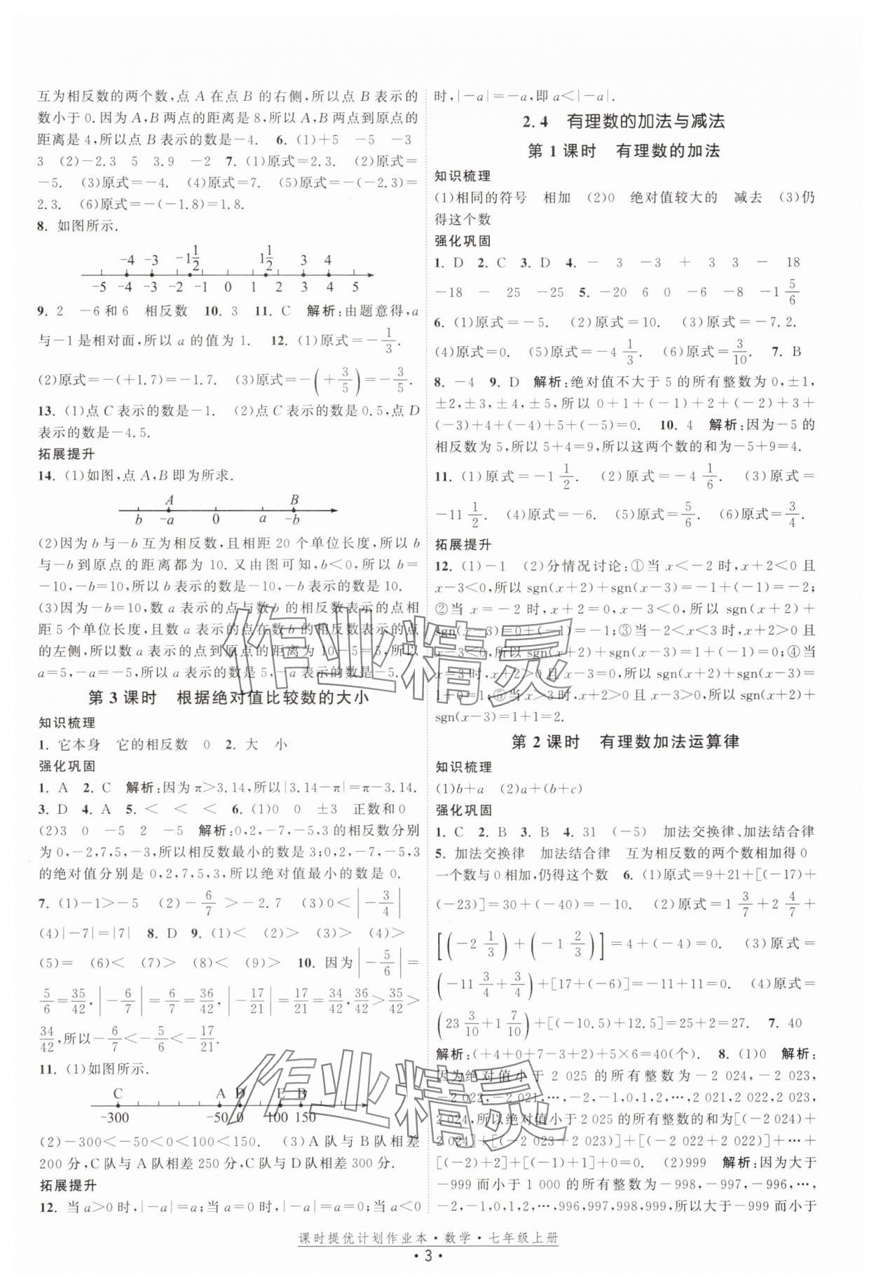 2025年課時提優計劃作業本七年級數學上冊蘇科版基礎強化版 第3頁