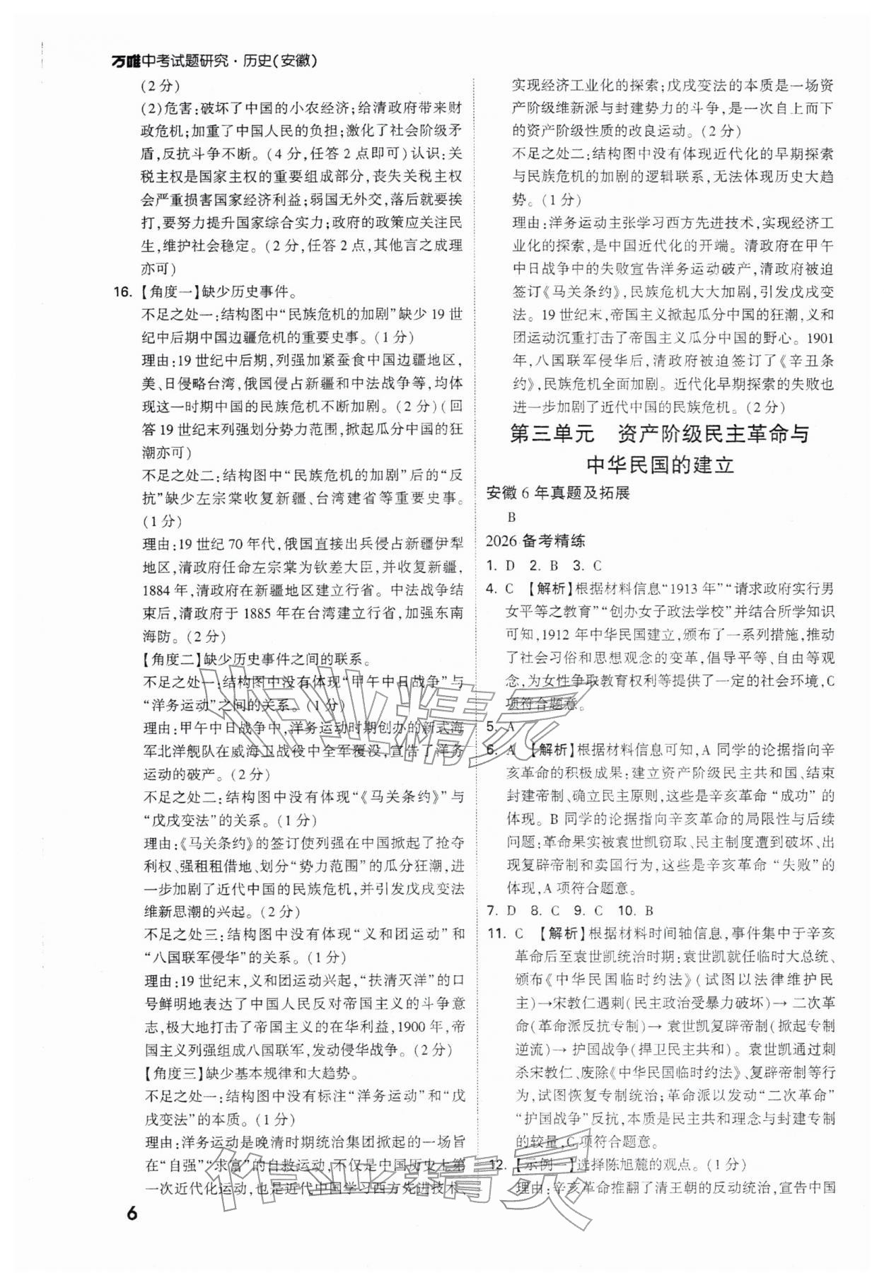 2026年萬唯中考試題研究歷史安徽專版&nbsp;參考答案第6頁