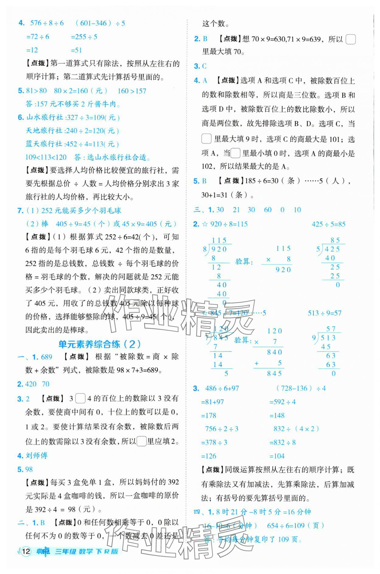 2025年綜合應(yīng)用創(chuàng)新題典中點(diǎn)三年級(jí)數(shù)學(xué)下冊(cè)人教版 第12頁