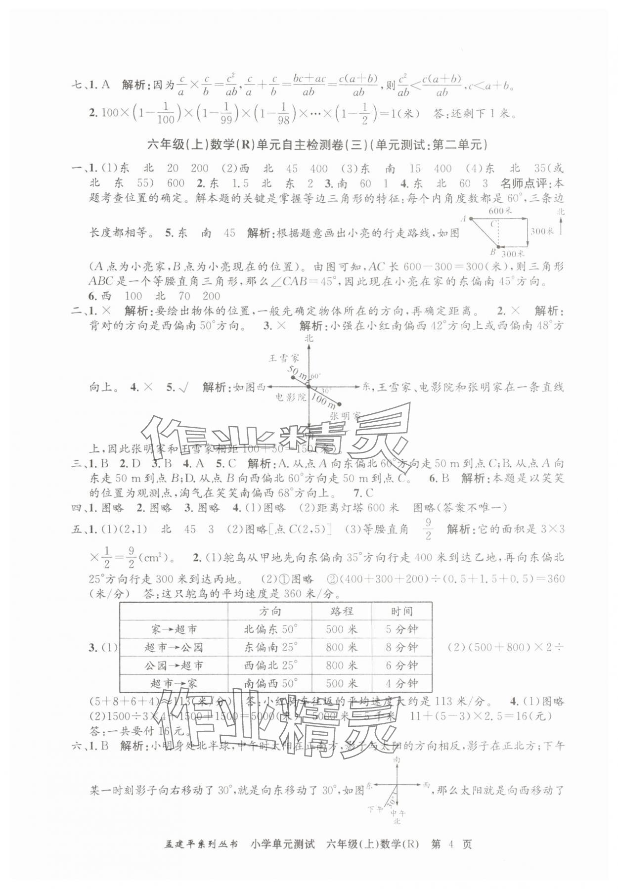 2025年孟建平單元測(cè)試六年級(jí)數(shù)學(xué)上冊(cè)人教版 第4頁