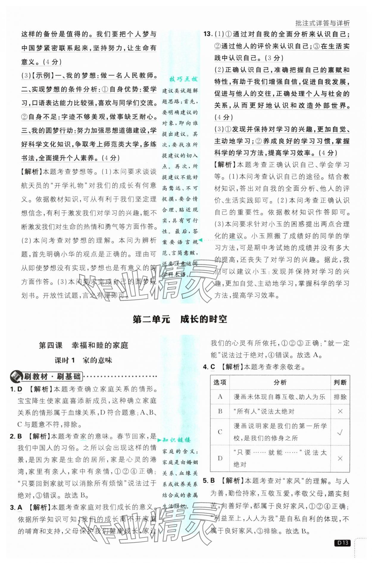 2024年初中必刷题七年级道德与法治上册人教版 参考答案第13页