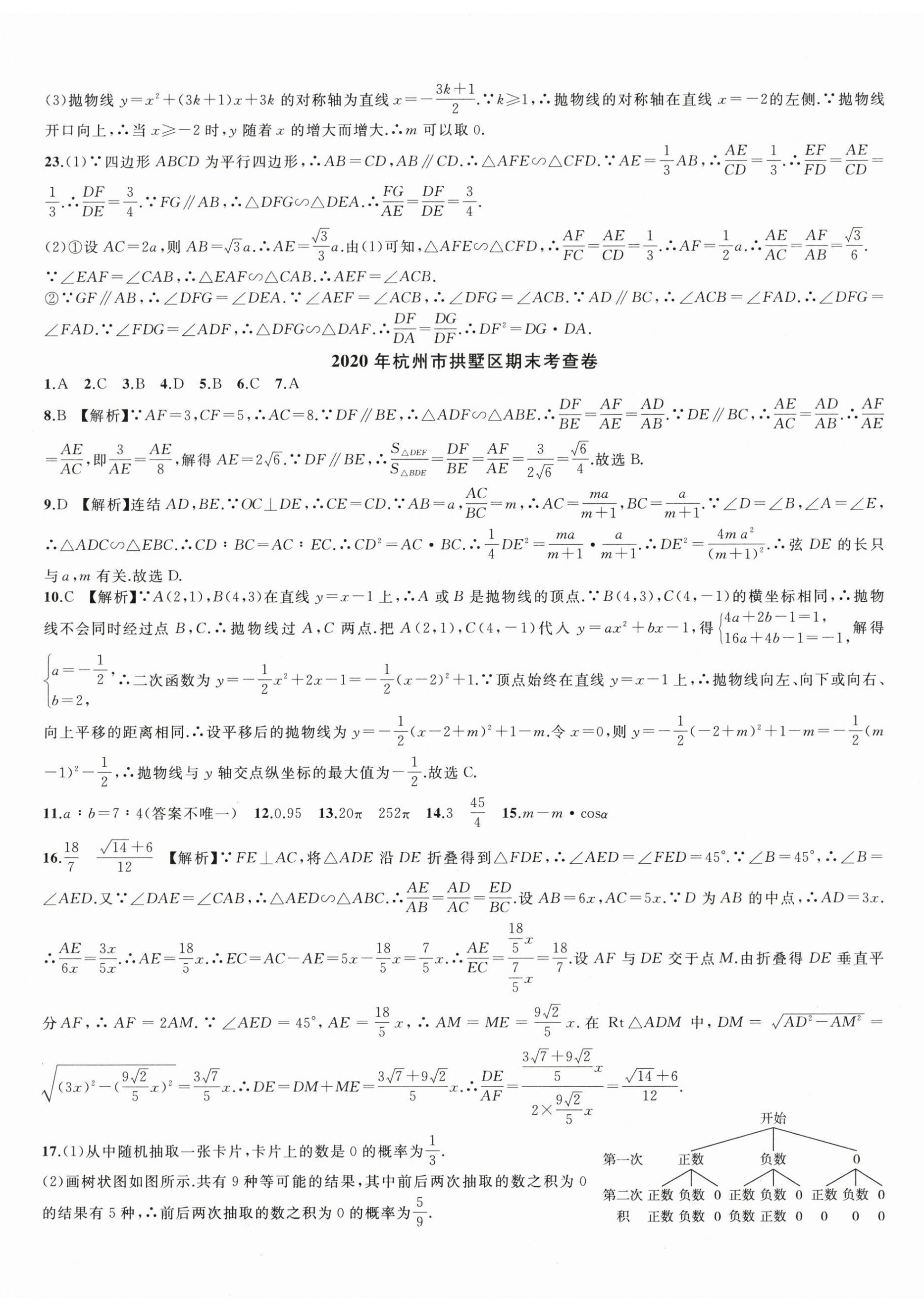 2023年期末试卷汇编浙江教育出版社九年级数学全一册浙教版 第2页
