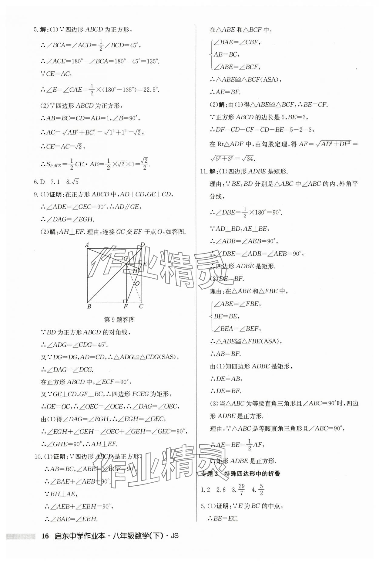 2024年启东中学作业本八年级数学下册江苏版 参考答案第16页