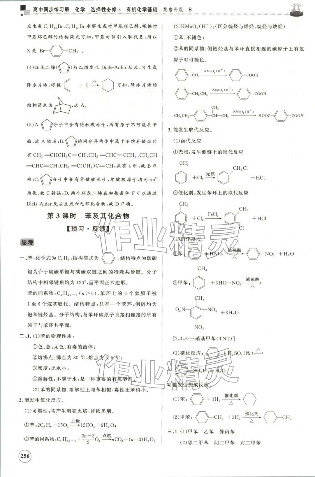 2025年同步練習冊山東友誼出版社高中化學選擇性必修第三冊魯科版B&nbsp;第12頁