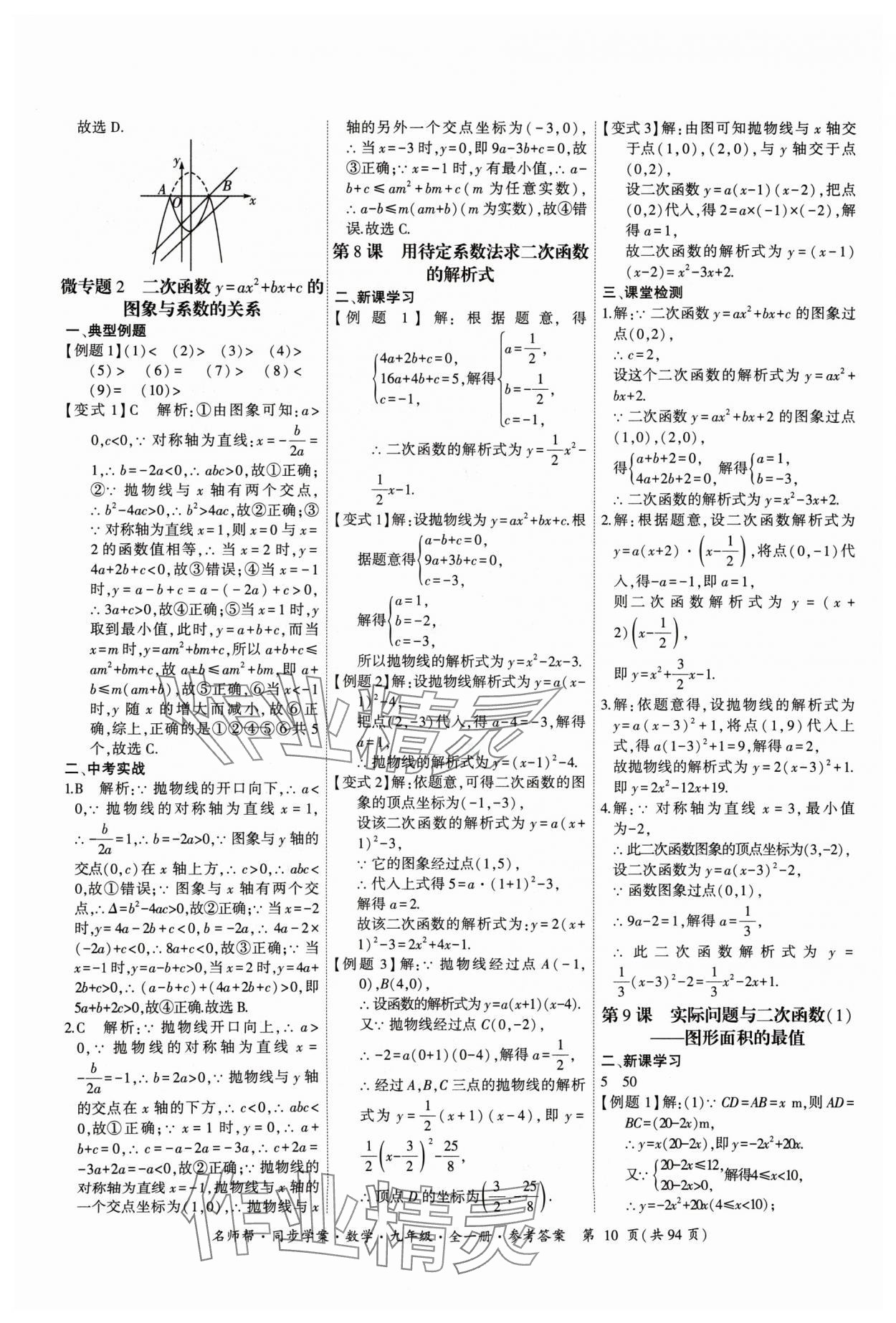 2024年名師幫同步學(xué)案九年級(jí)數(shù)學(xué)全一冊(cè)人教版 參考答案第10頁(yè)