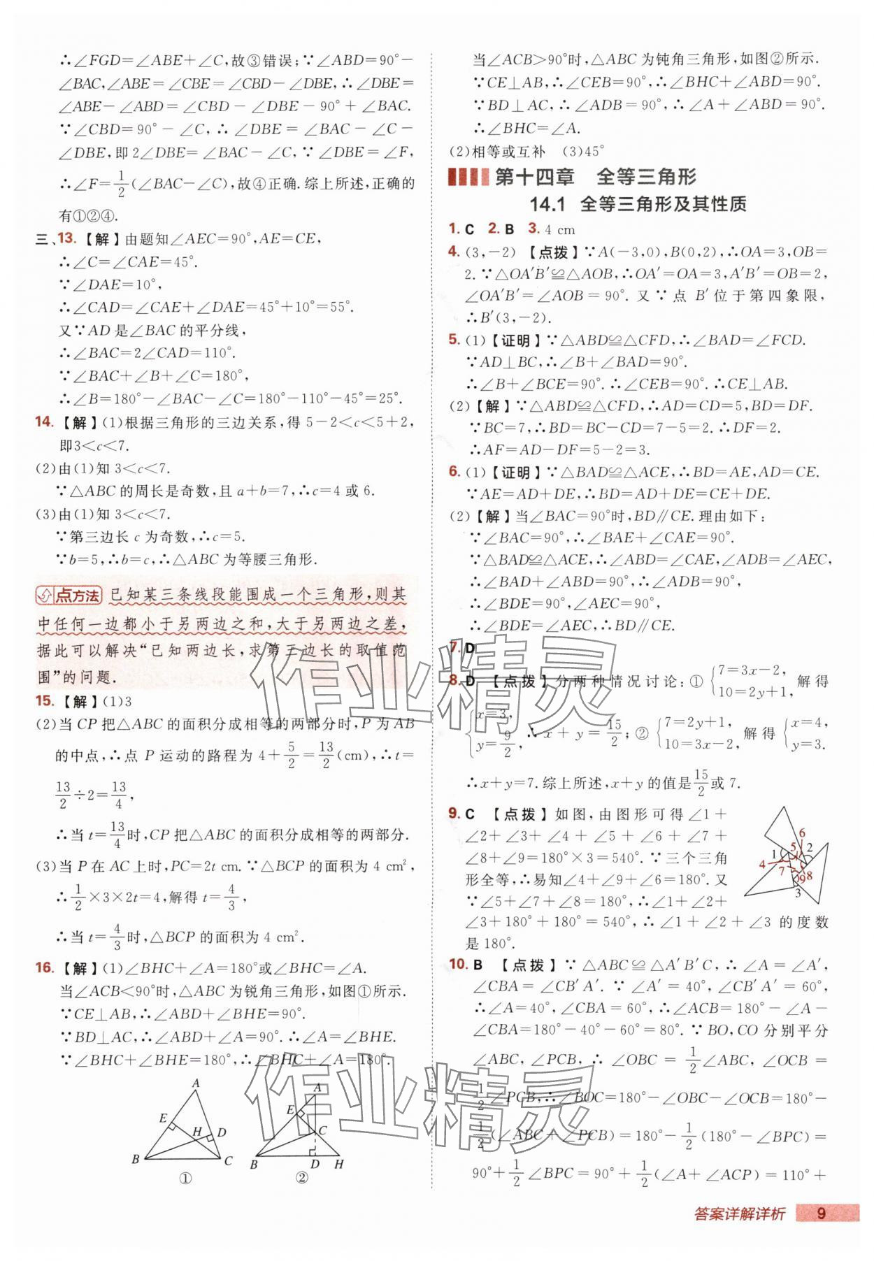 2025年綜合應(yīng)用創(chuàng)新題典中點(diǎn)八年級(jí)數(shù)學(xué)上冊(cè)人教版 第9頁(yè)